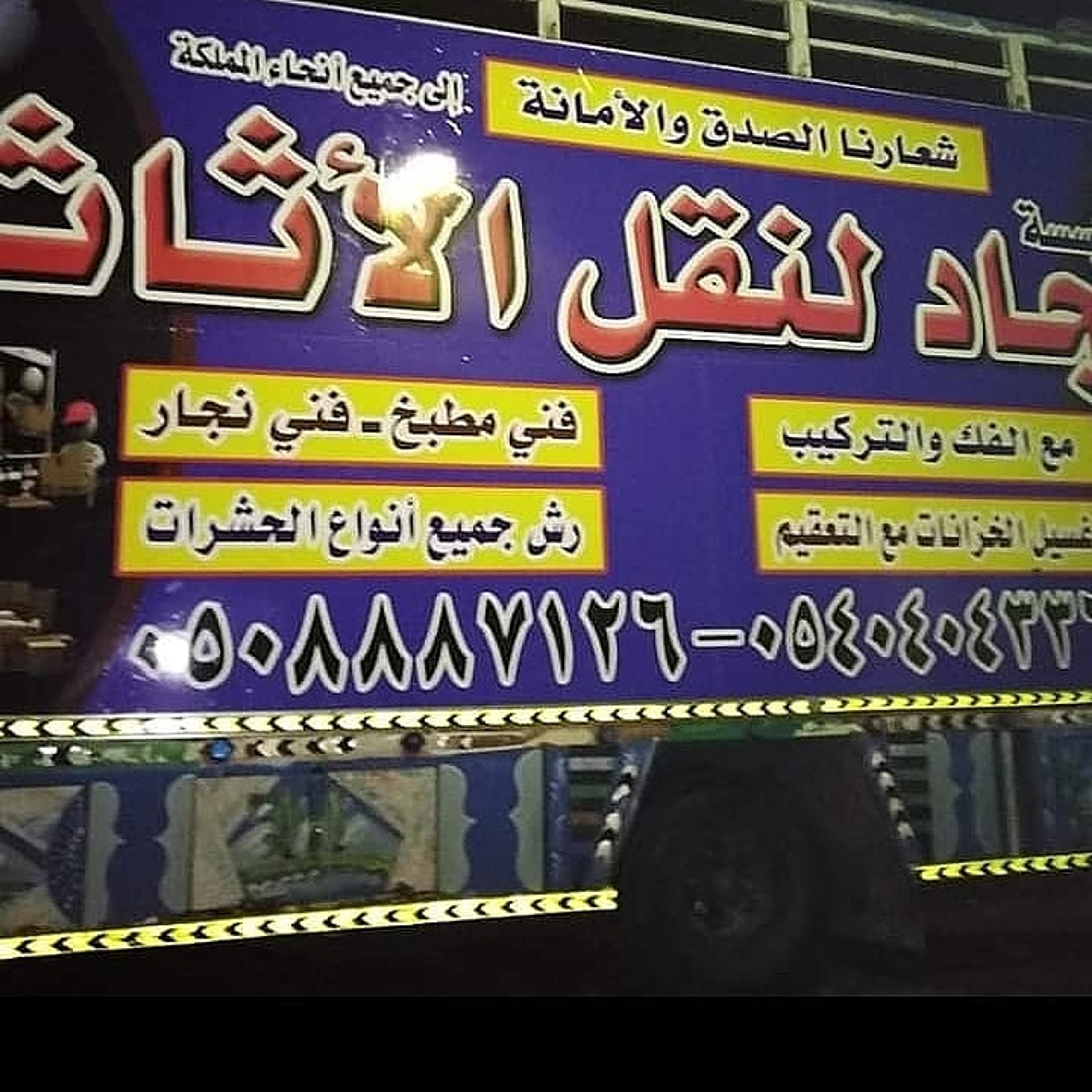 امجاد النقل العفش بالمدينة المنورة