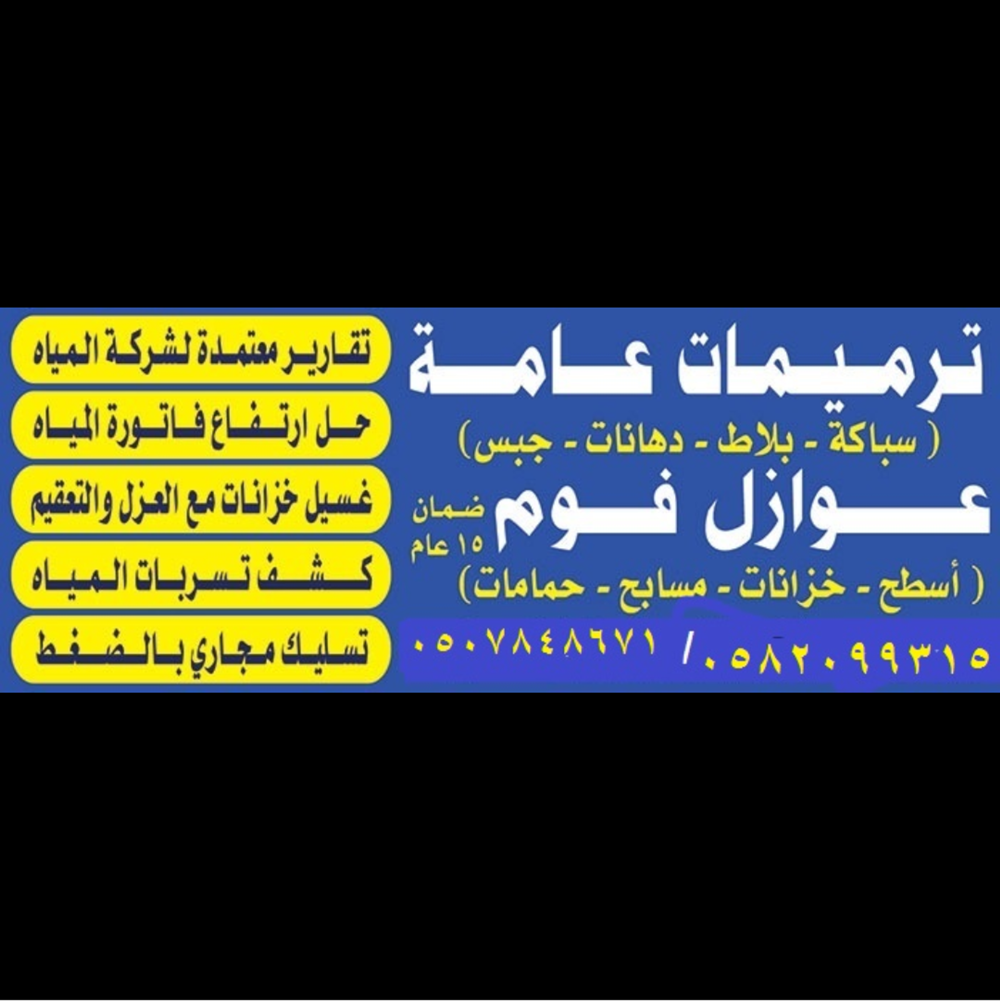 عزل خزانات وحمام