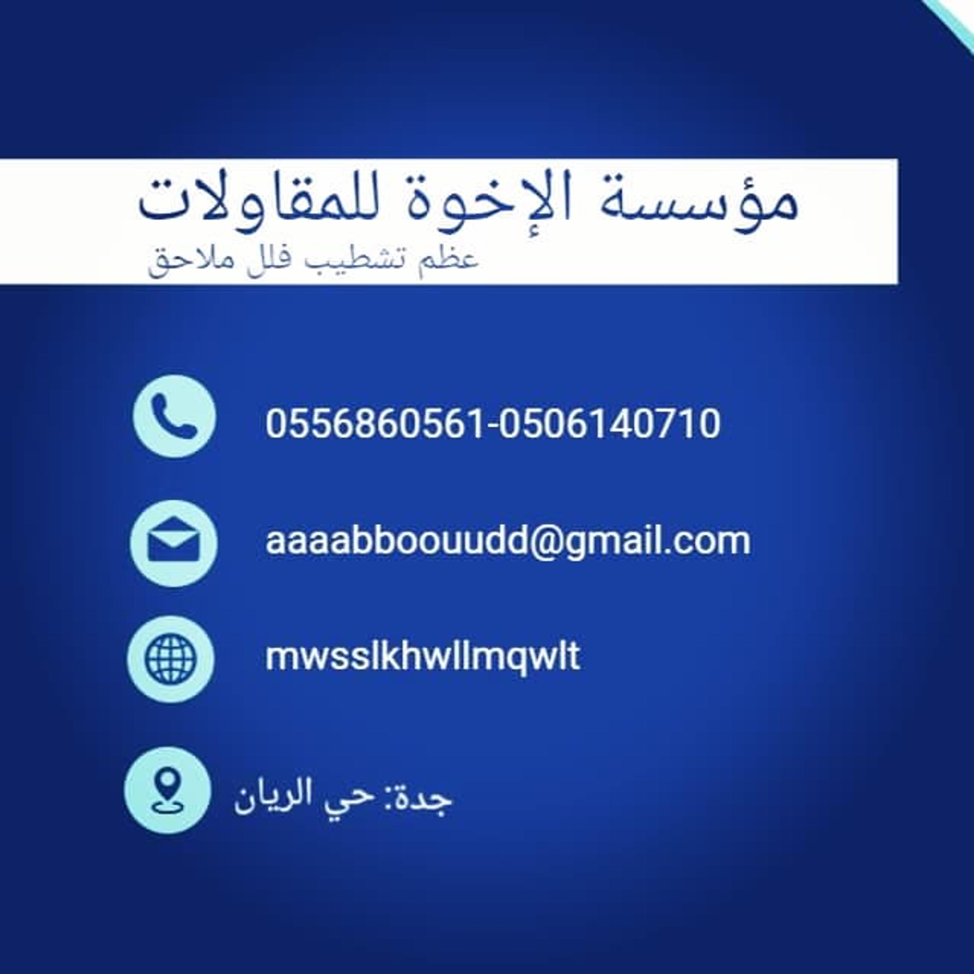 الإخوة للمقاولات العامه