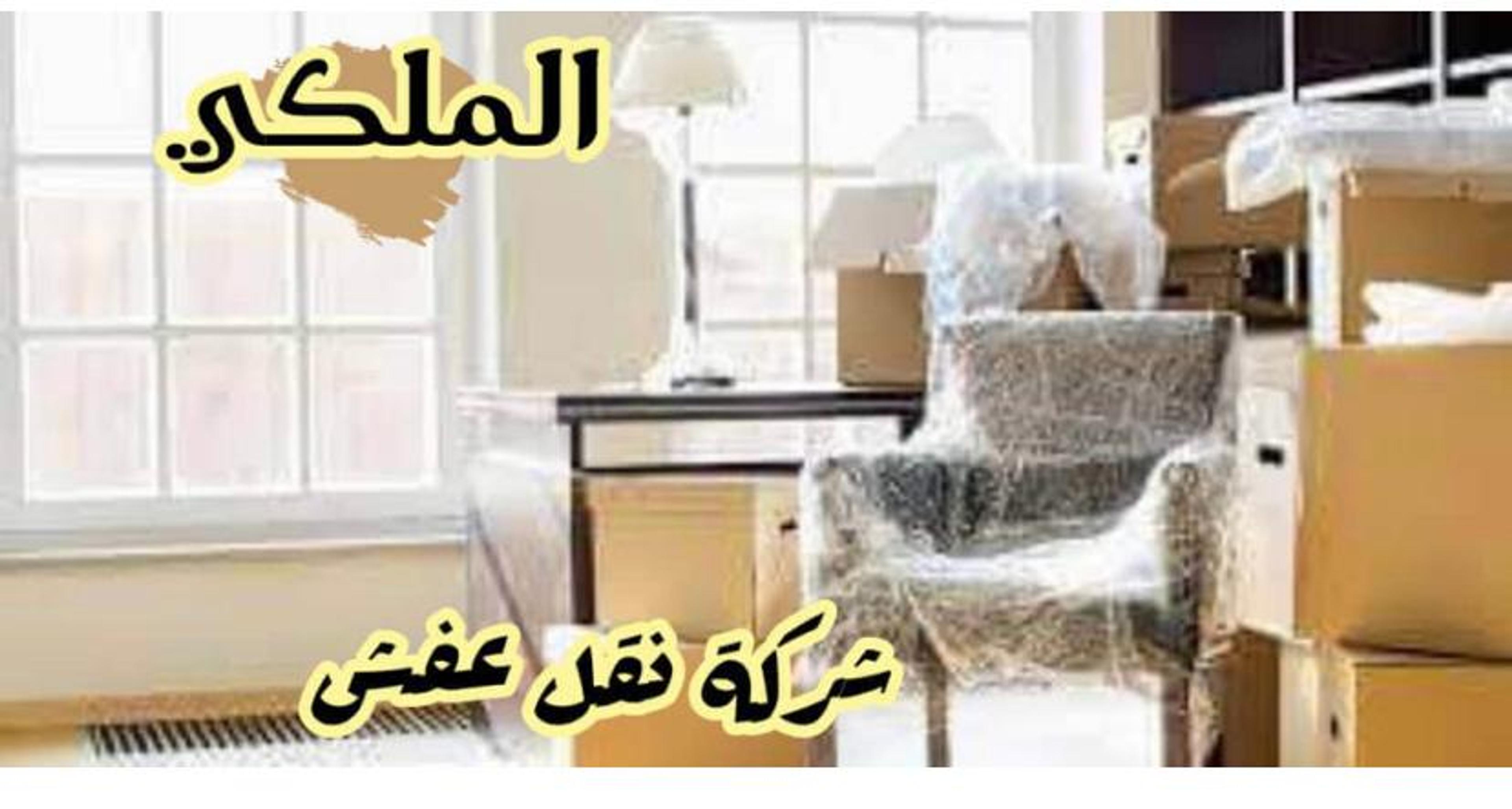 الملكي لنقل عفس