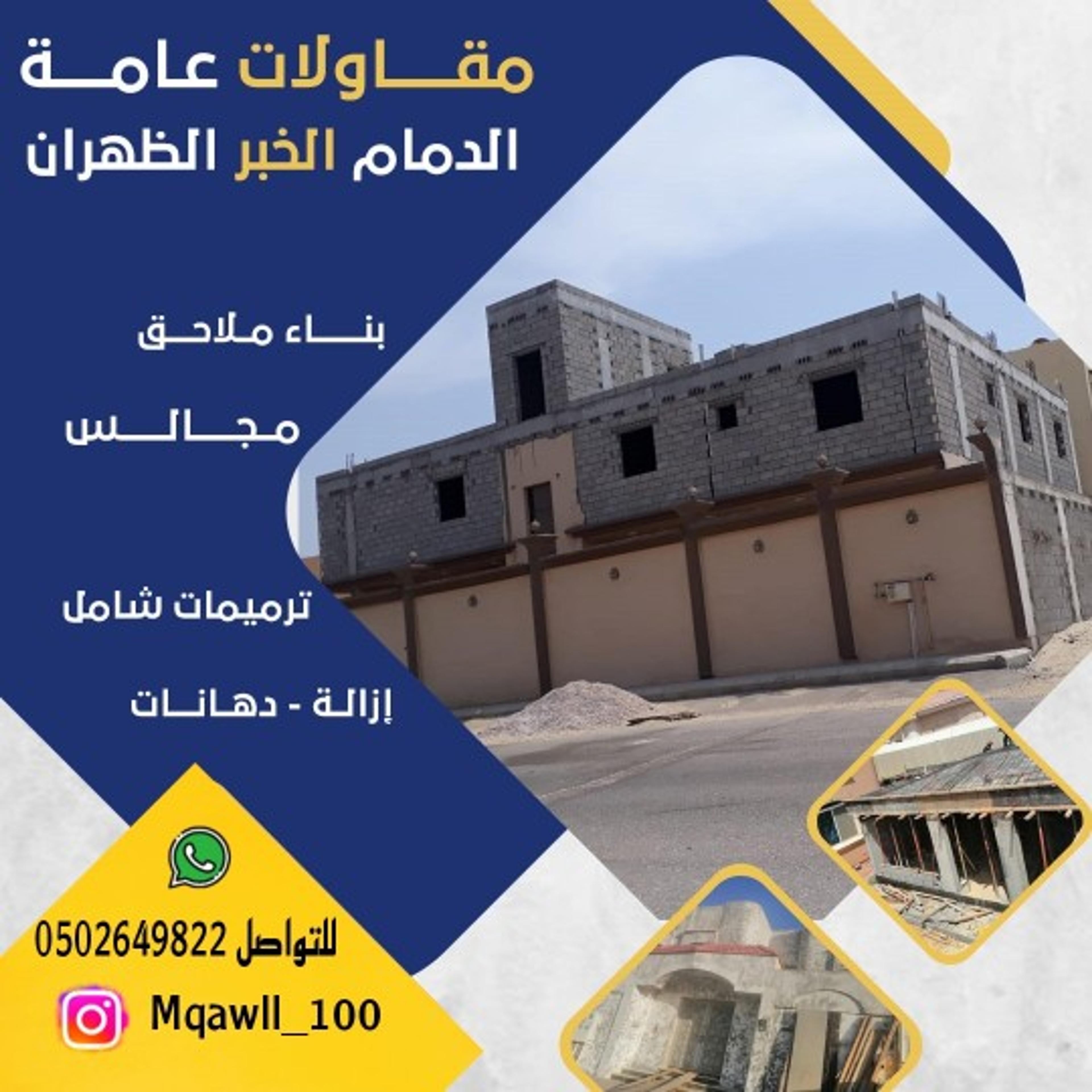 مقاول الدمام الخبر الظهران