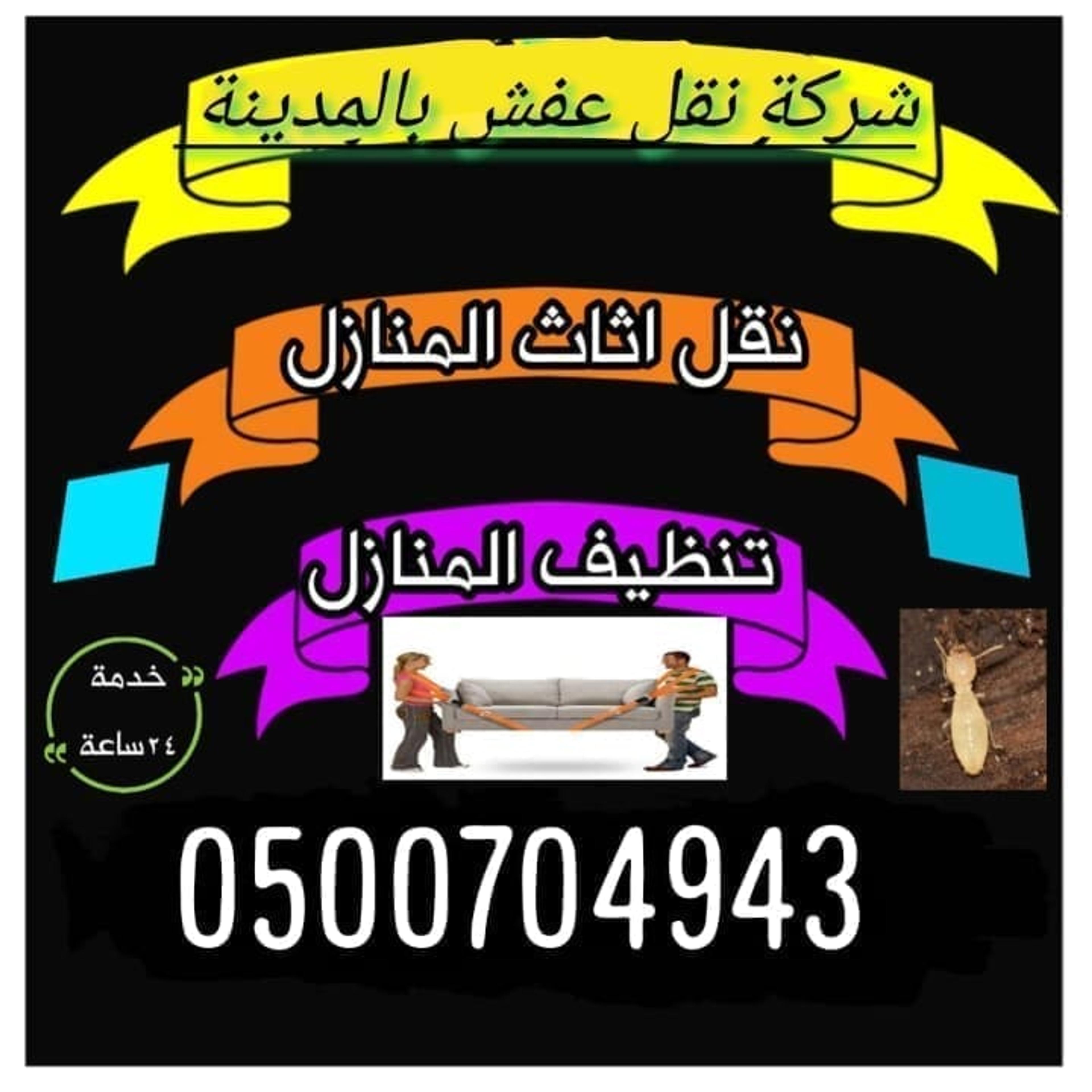 شركة نقل عفش