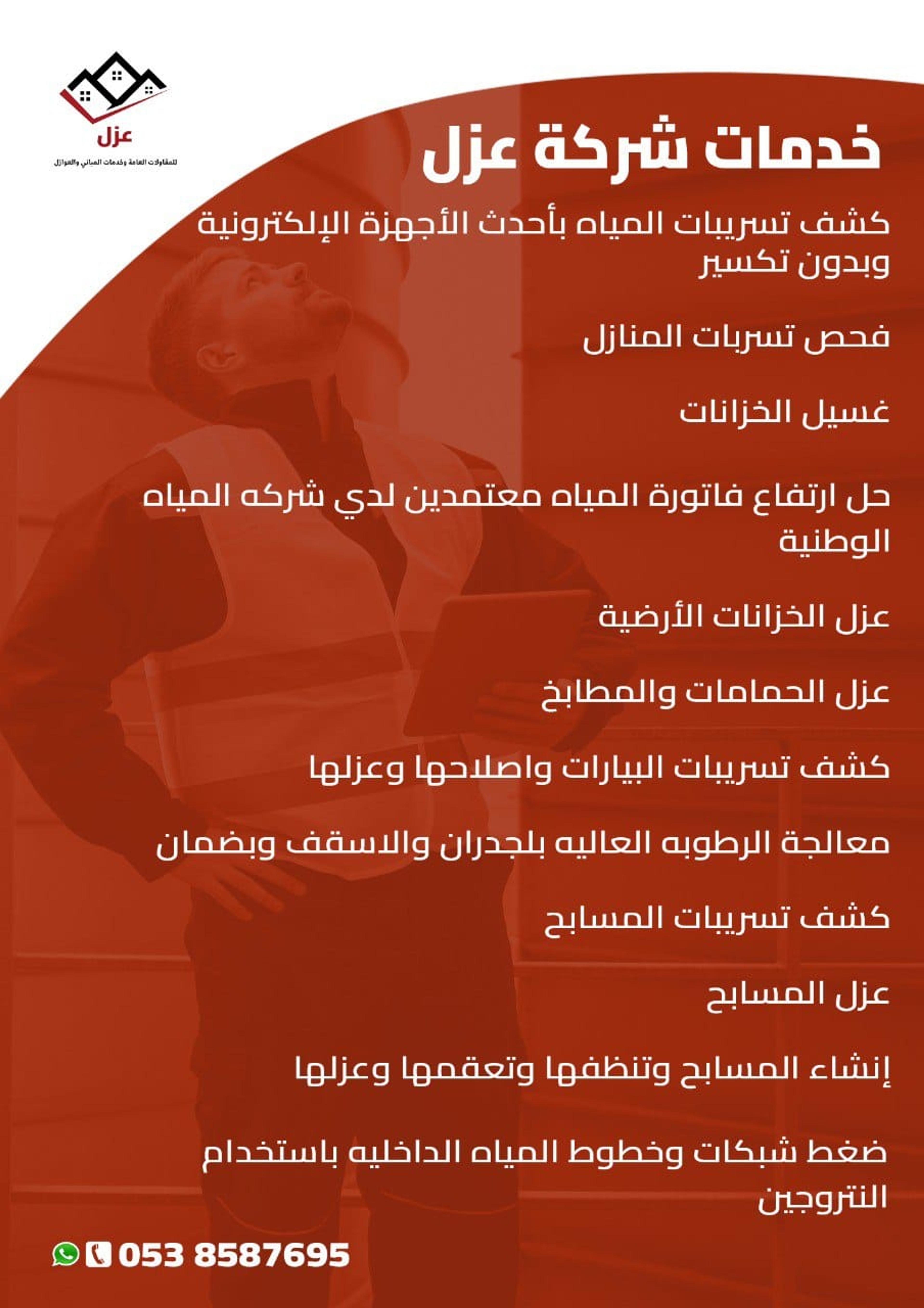 شركة عزل وكشف تسريبات المياه