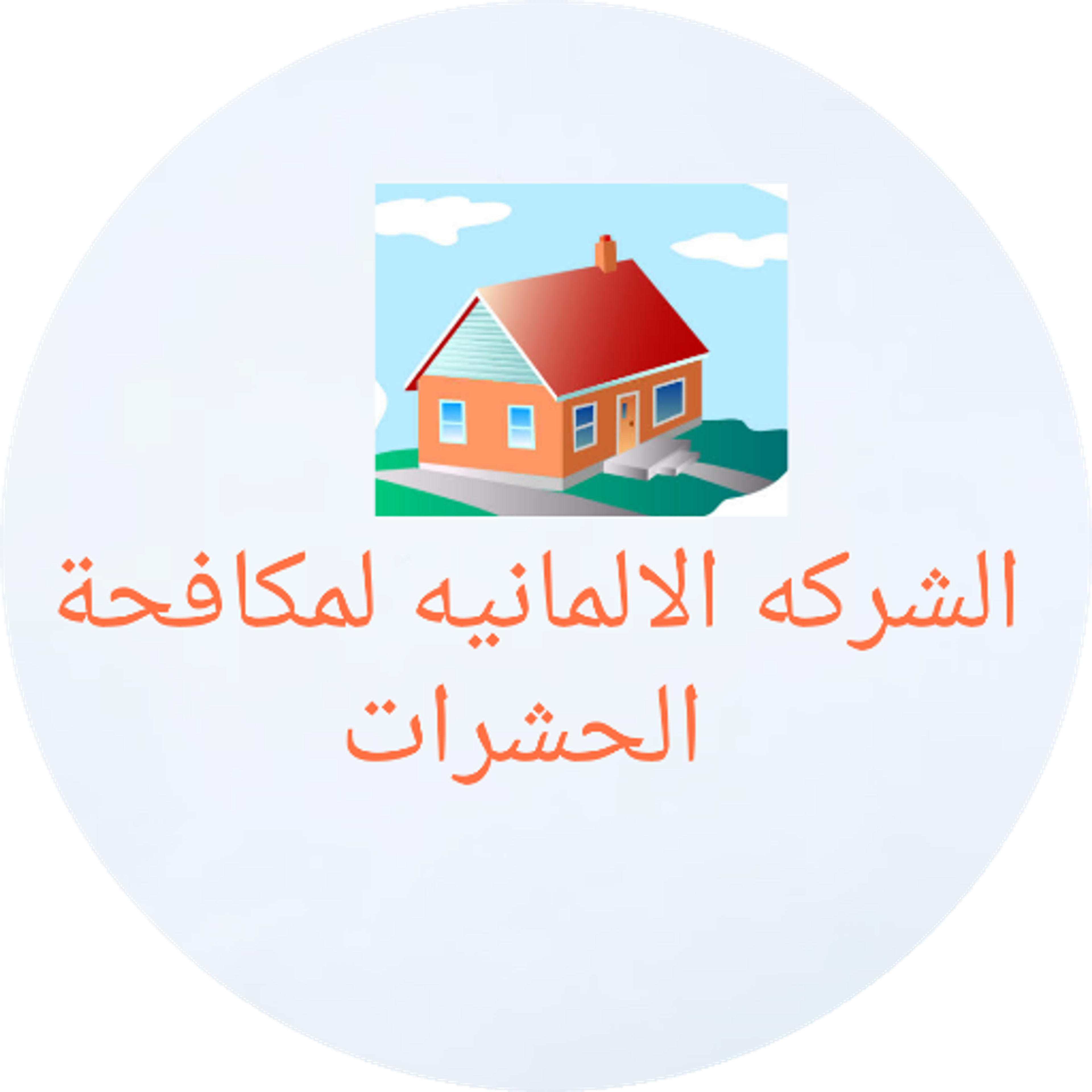 الالمانيه لمكافحة الحشرات