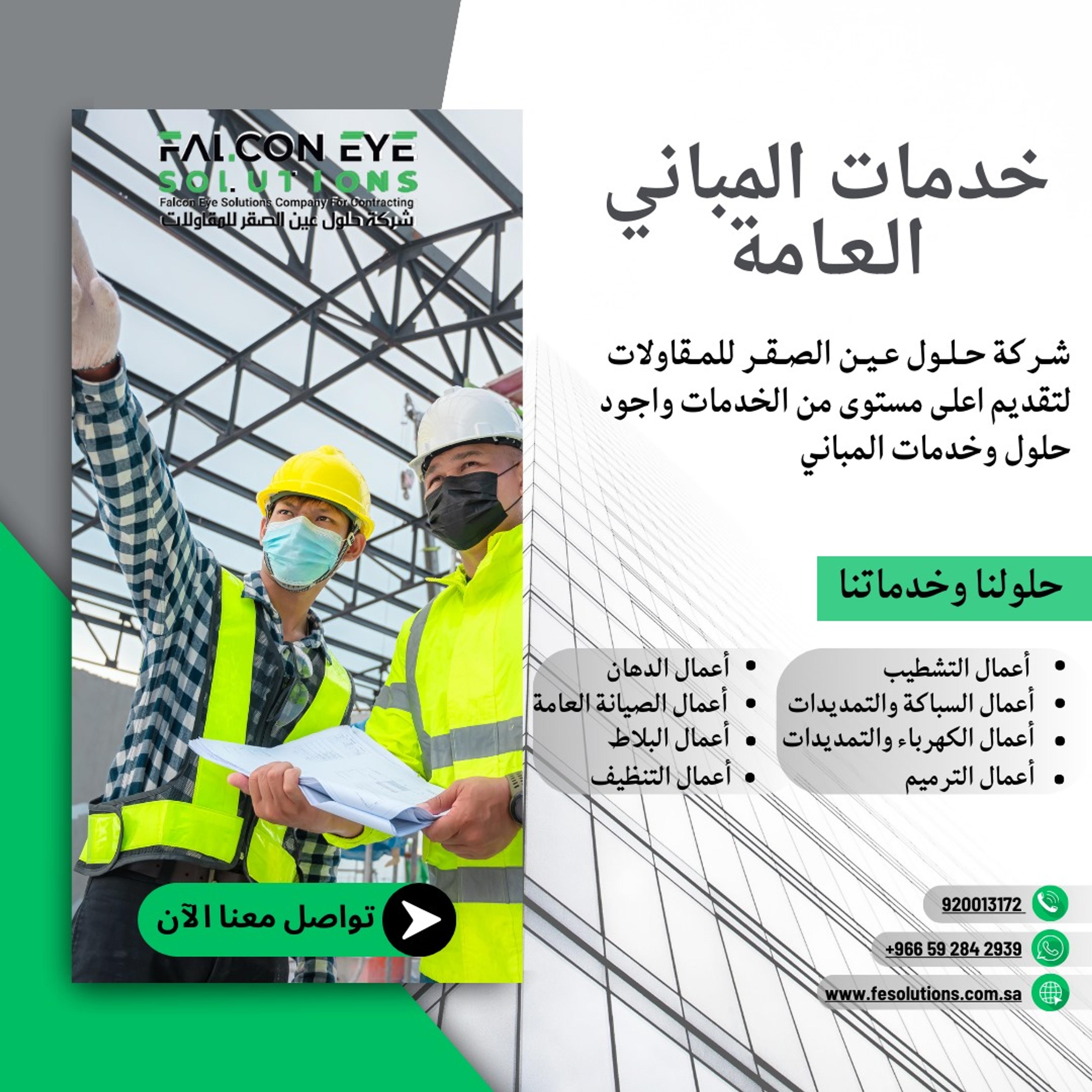 شركة حلول عين الصقر للمقاولات