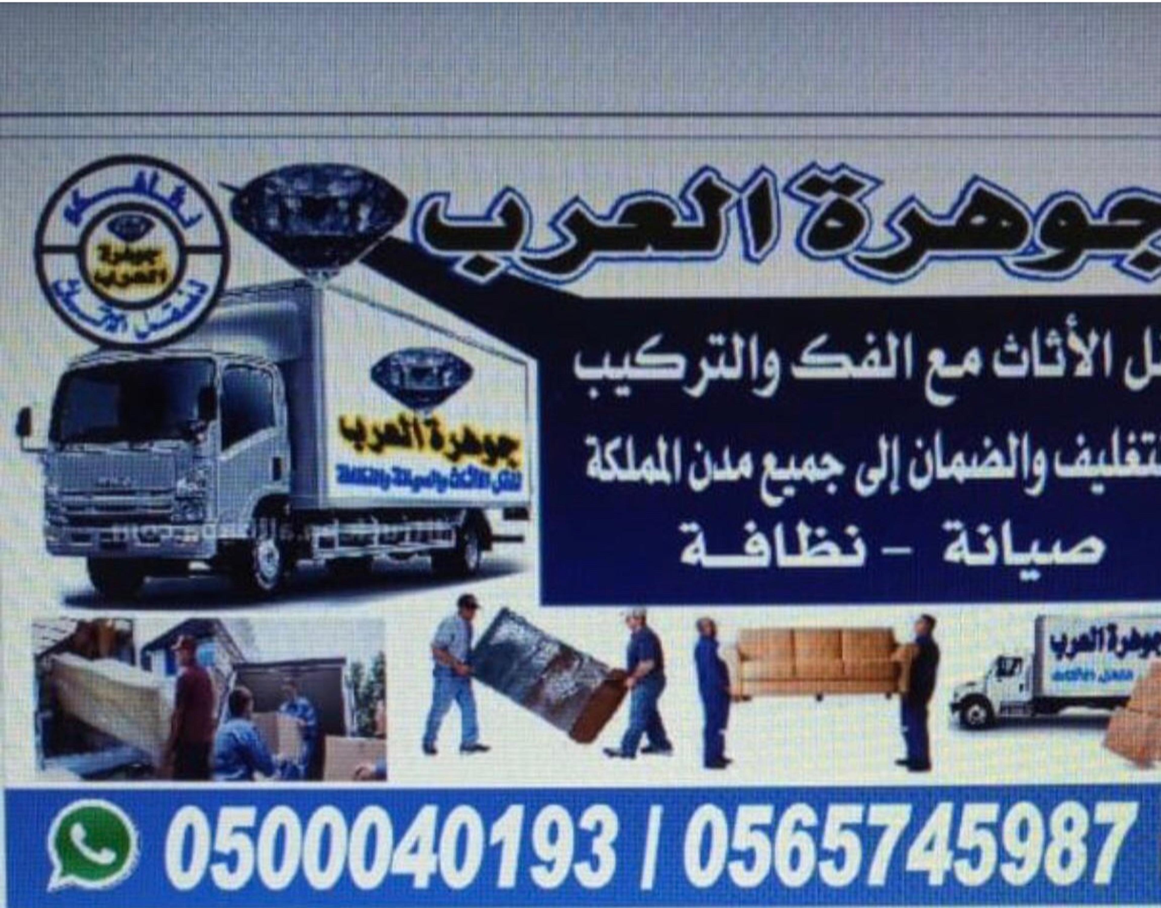 جوهرة العرب لنقل العفش