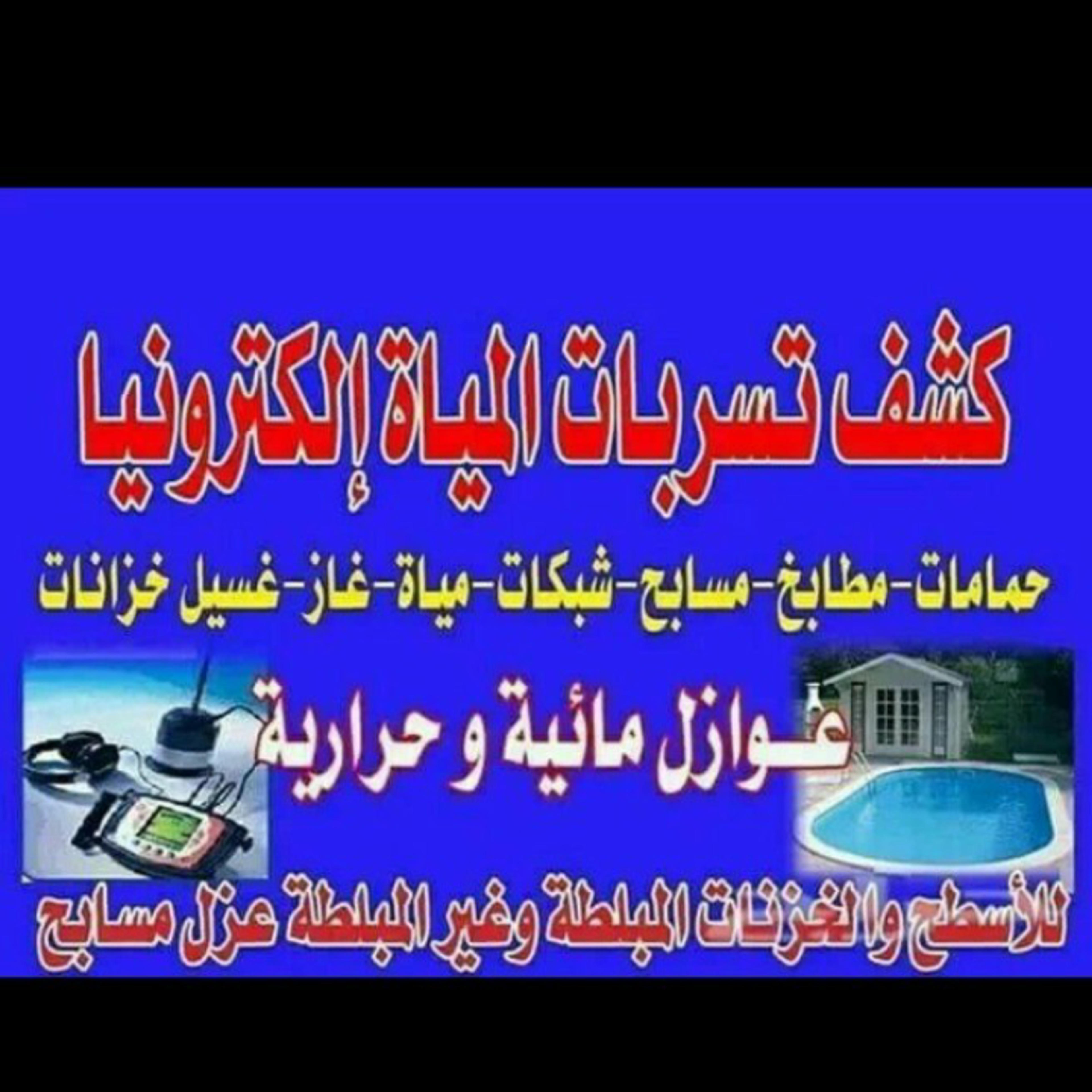المركز السعودي لكشف تسربت المياه