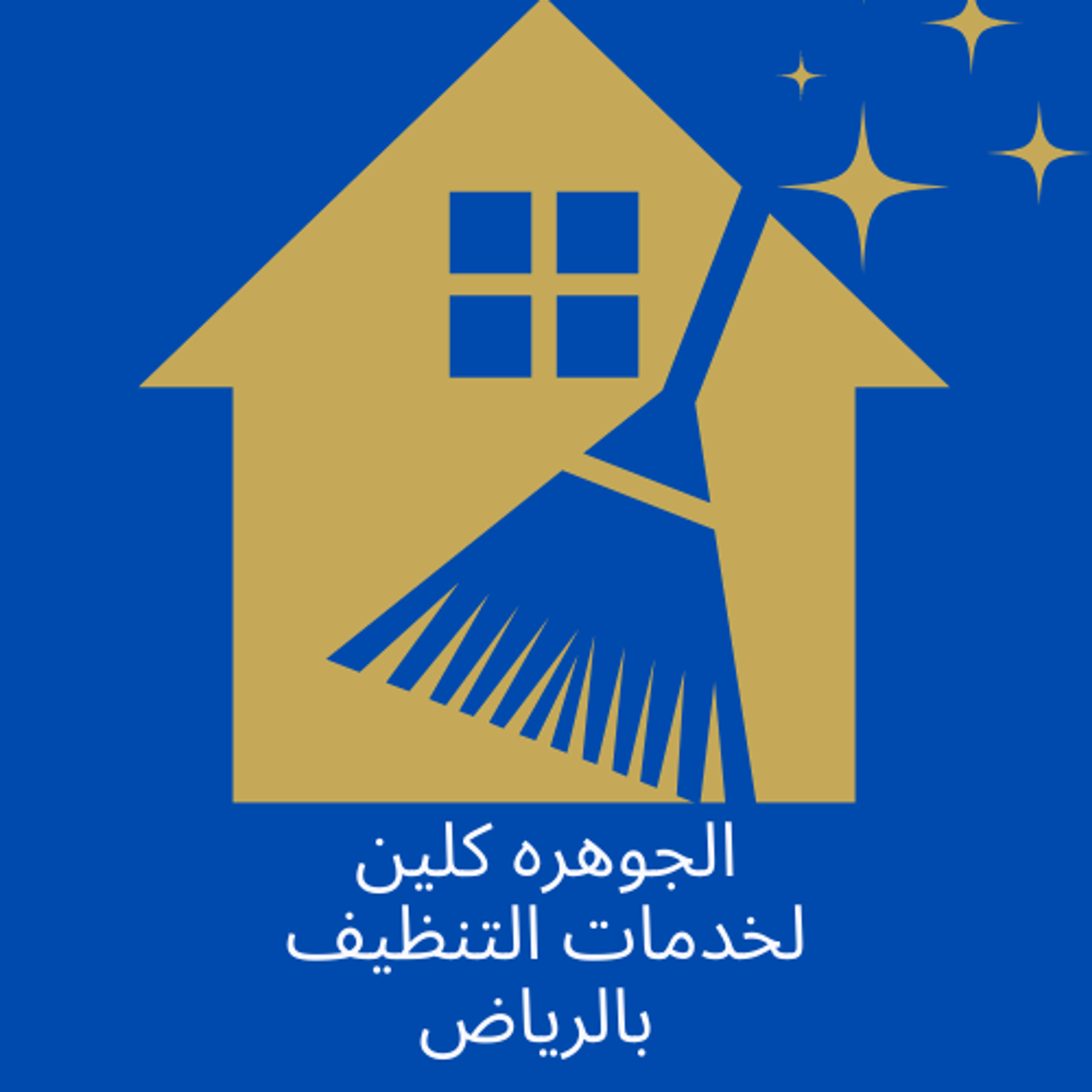الجوهره كلين