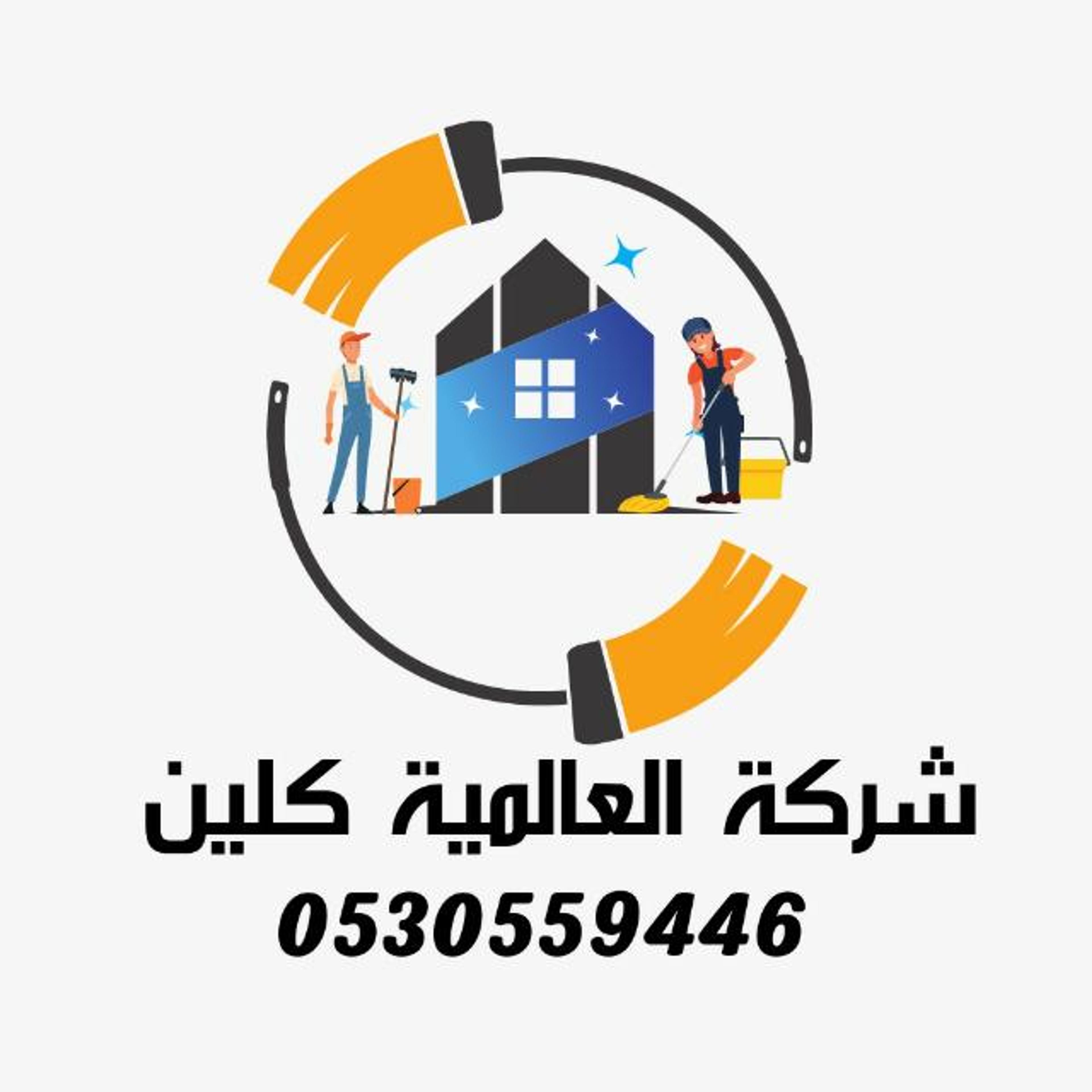 العالميه كلين