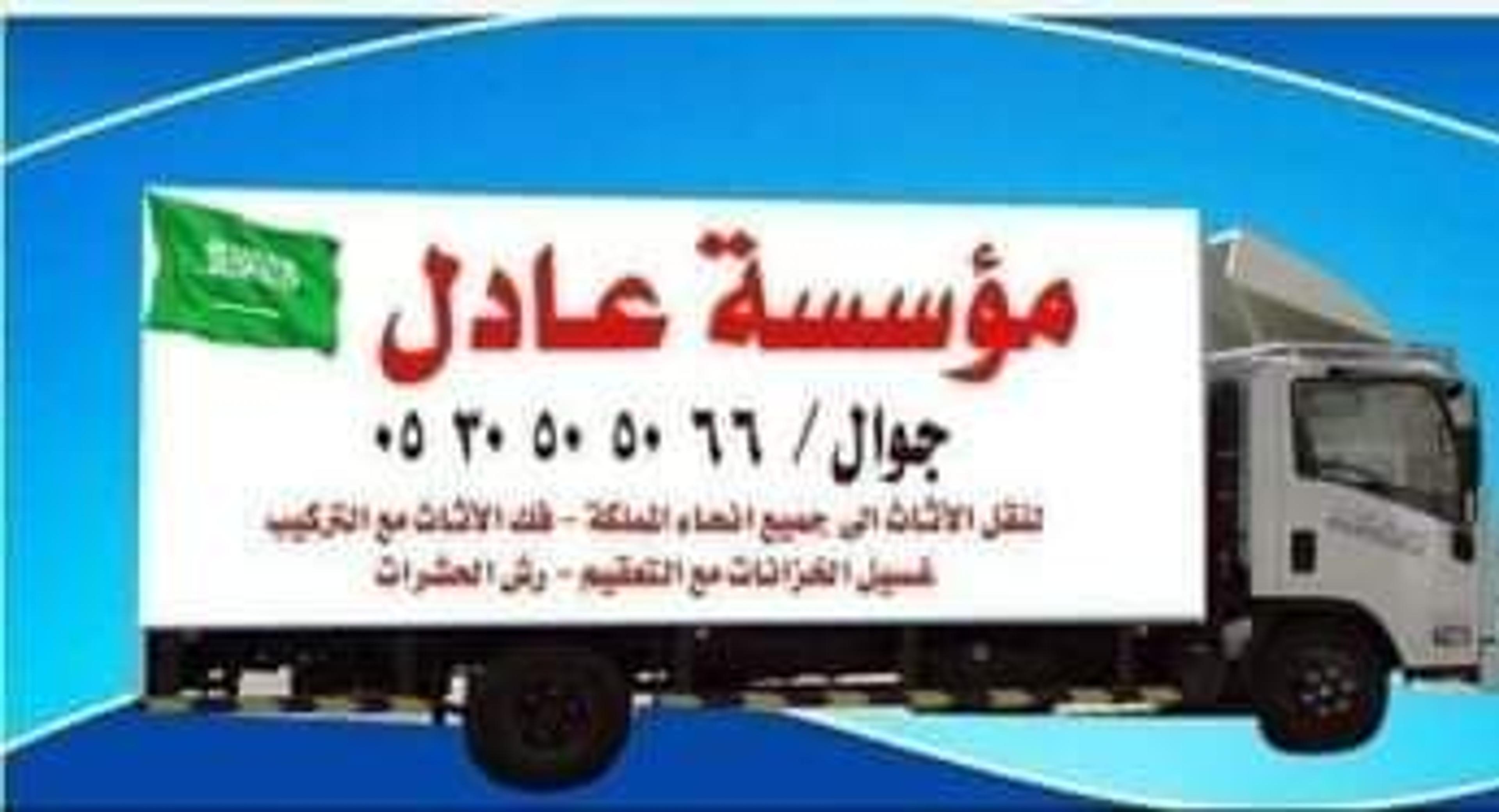 نقل عفش عادل