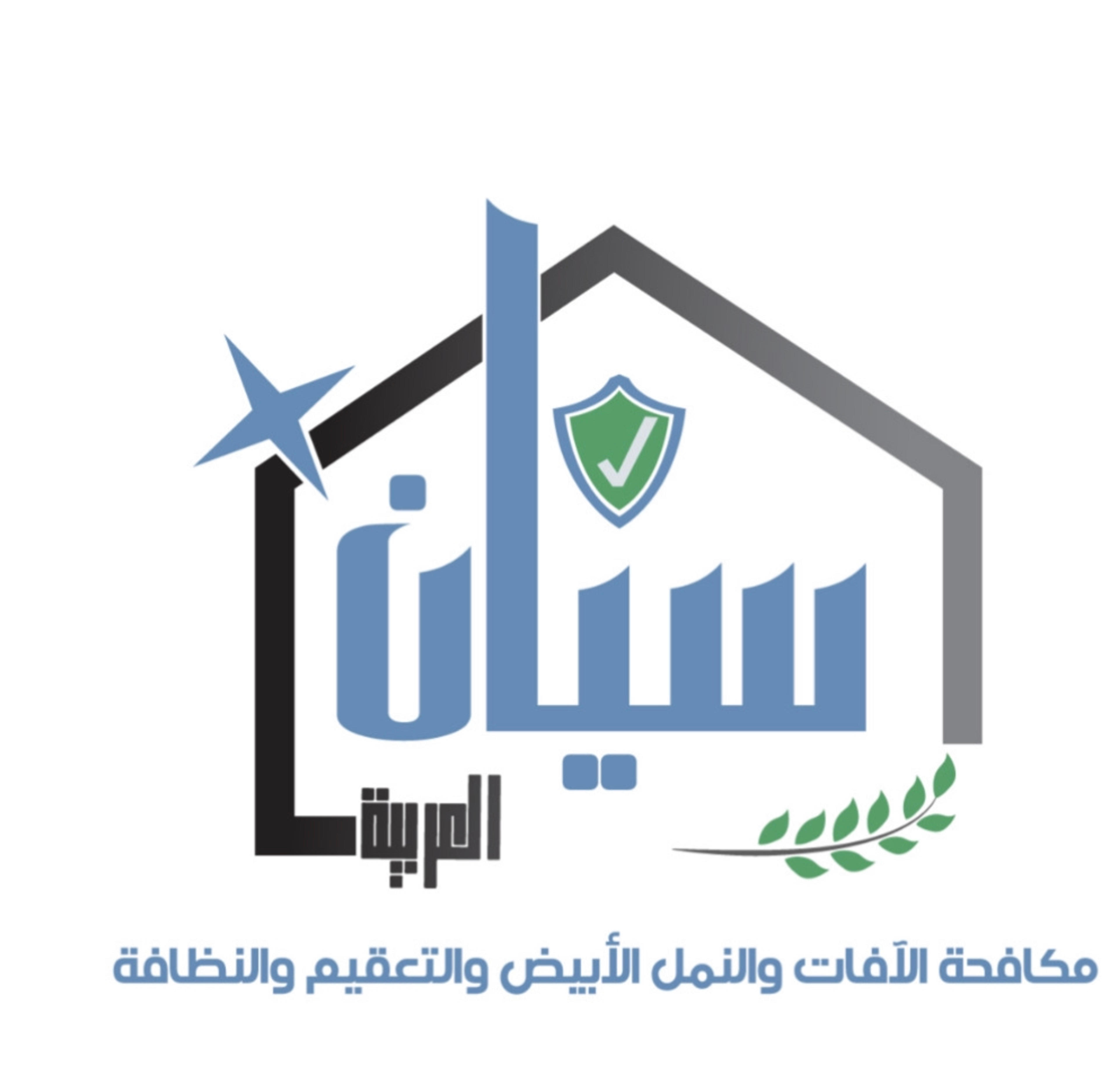 سيان العربية لمكافحة الافات والتعقيم والنظافة