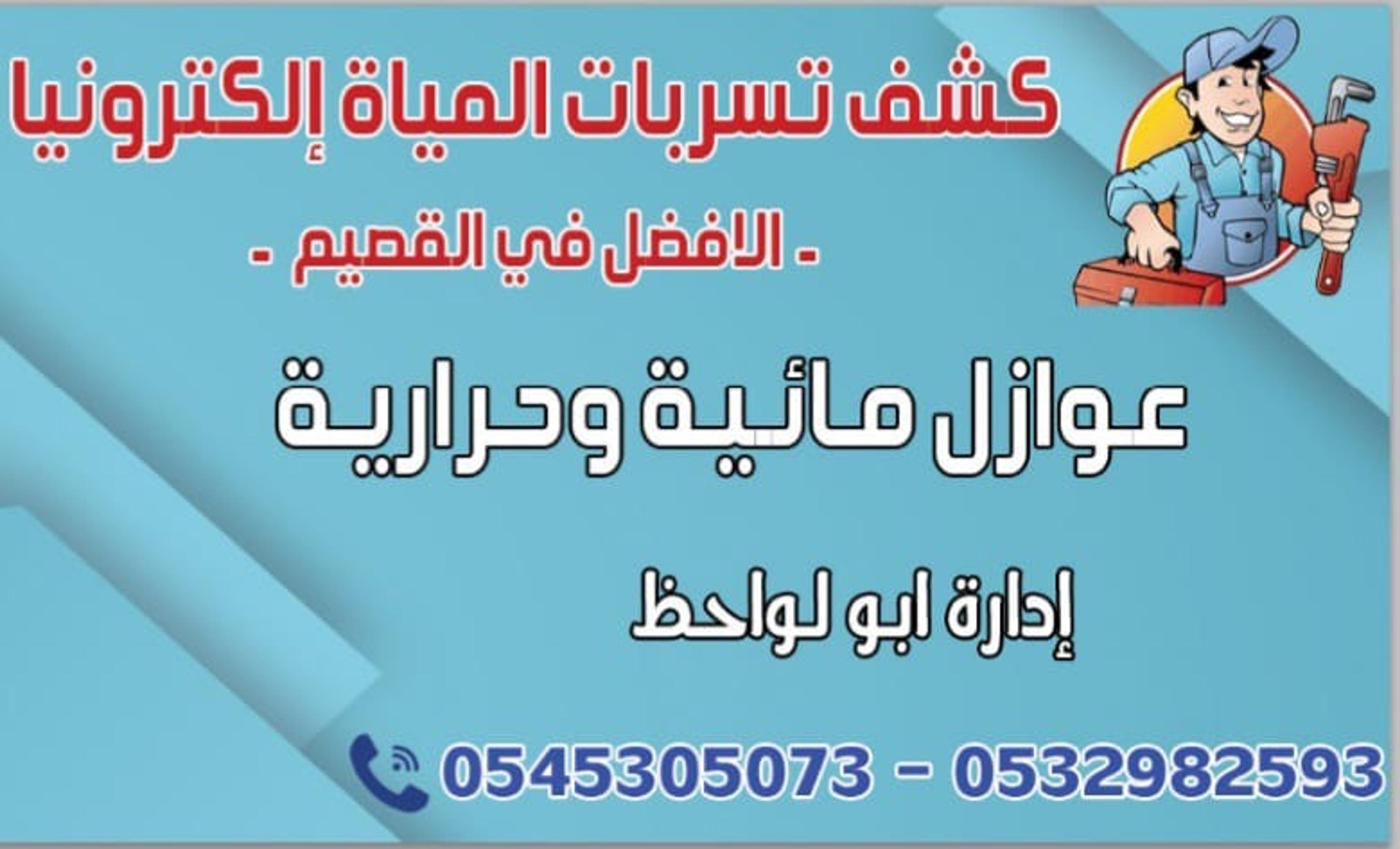 كشف تسريبات المياه