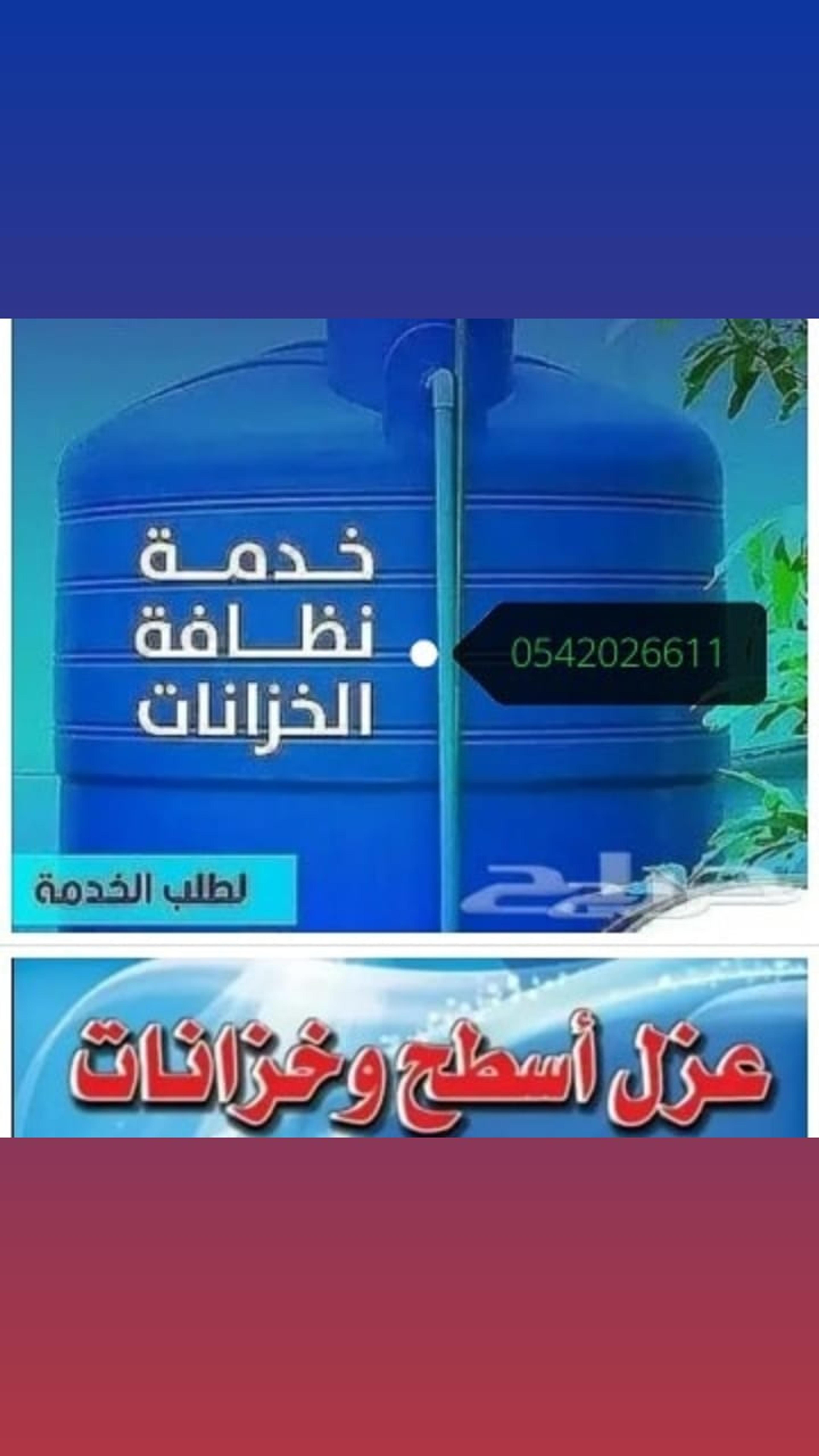 المثاليه للنظافة العامه و عزل خزانات ومكافحة الحشرات