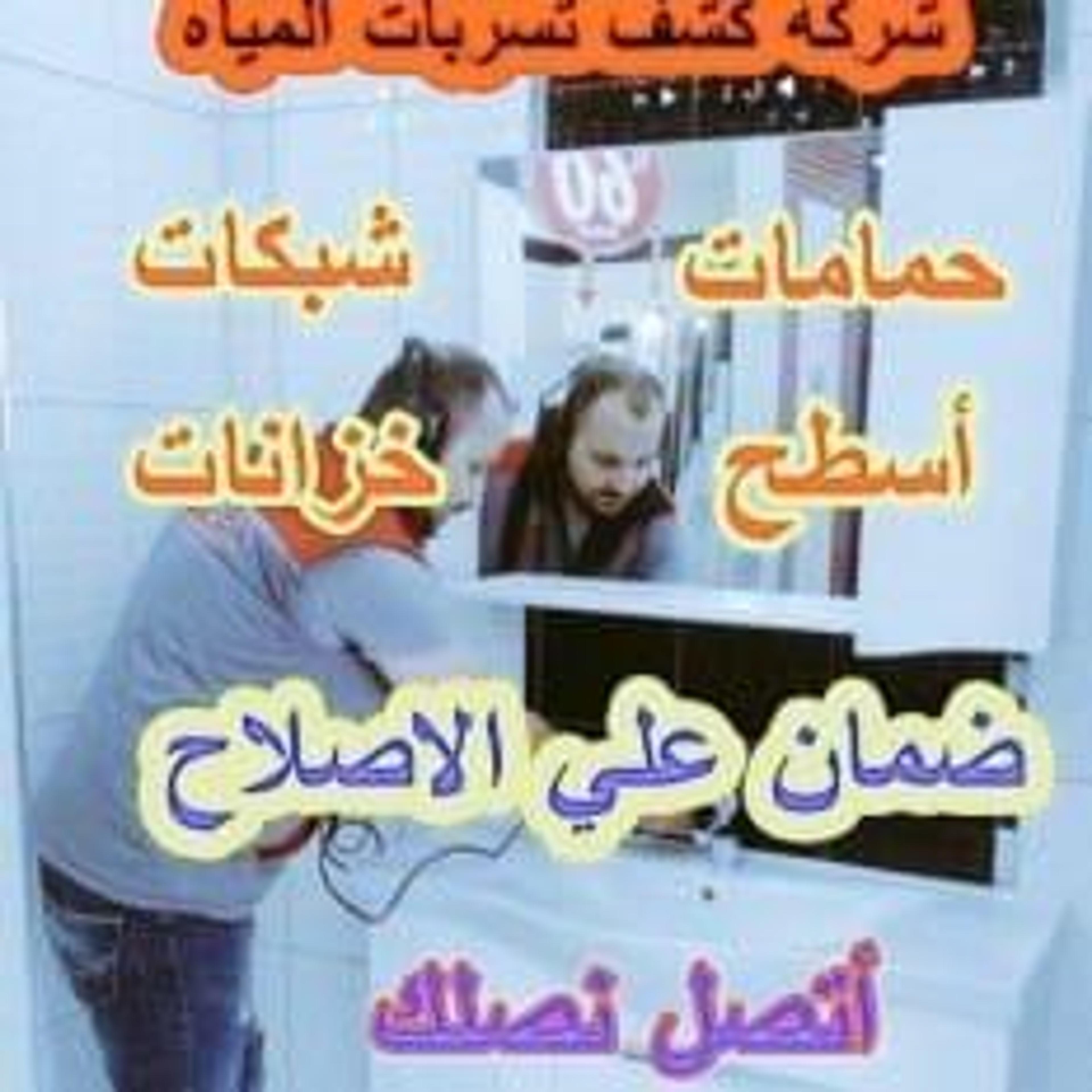 كشف تسربات المياه بالرياض