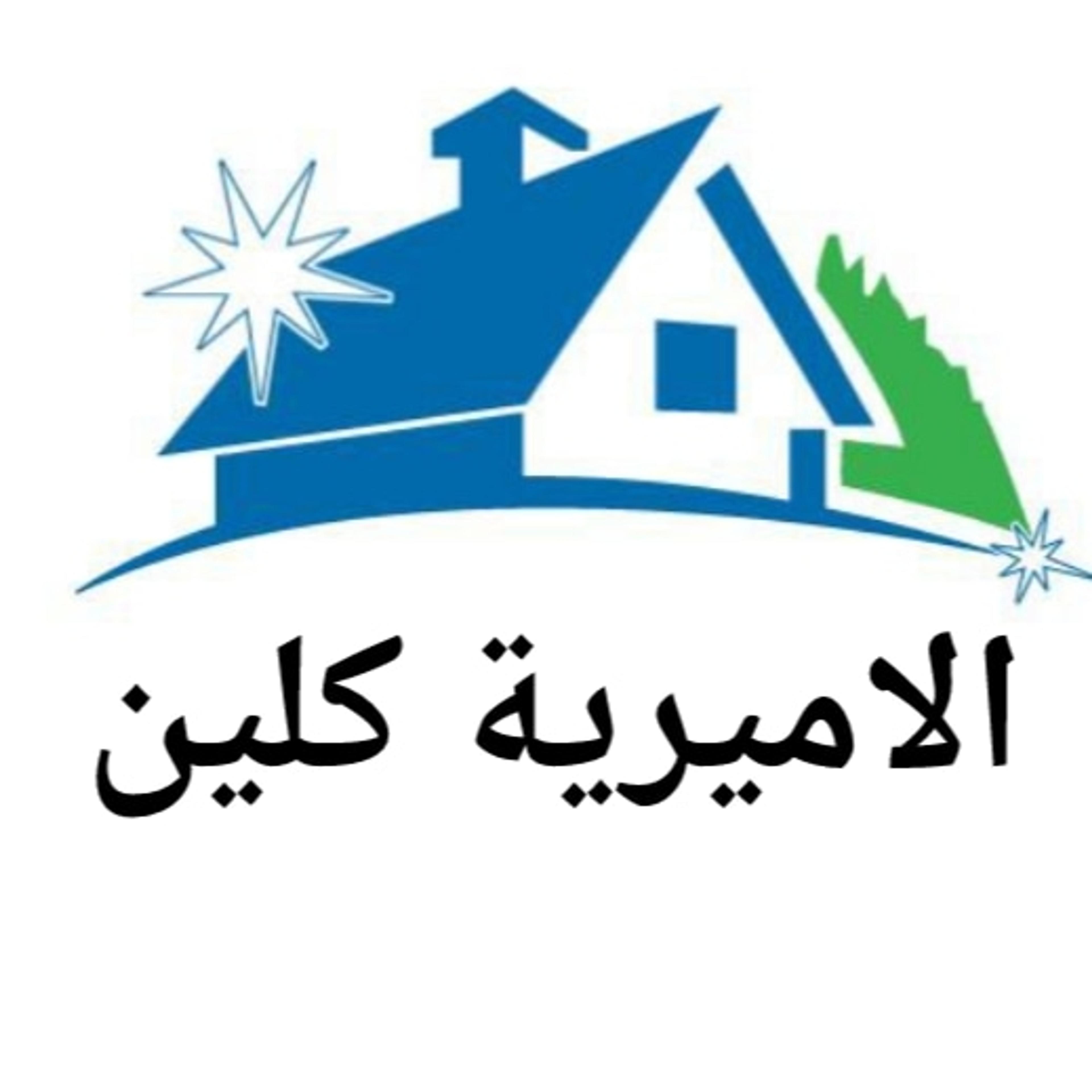الاميرية كلين
