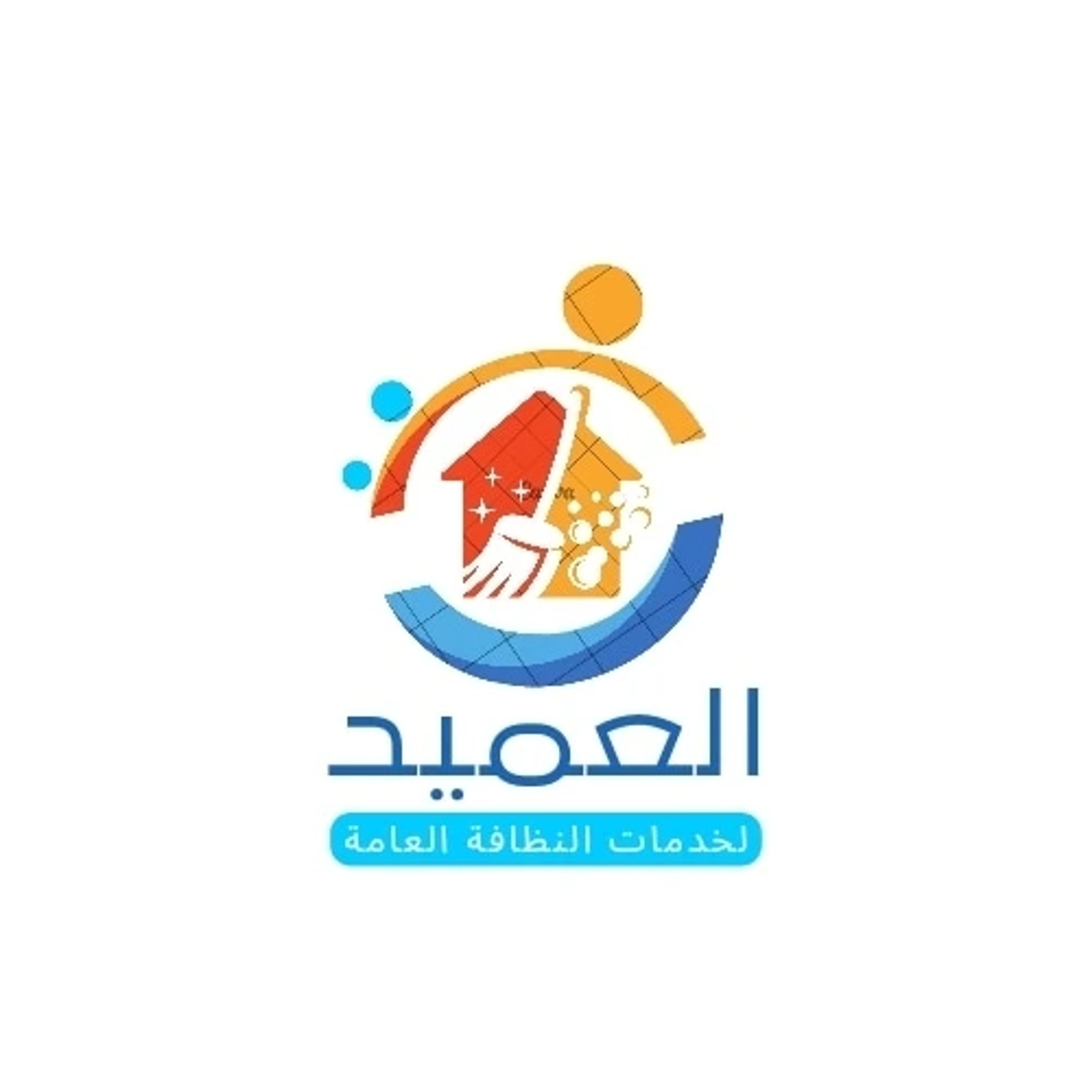 العميد لتنظيف المنازل والشركات والمنشآت العامه