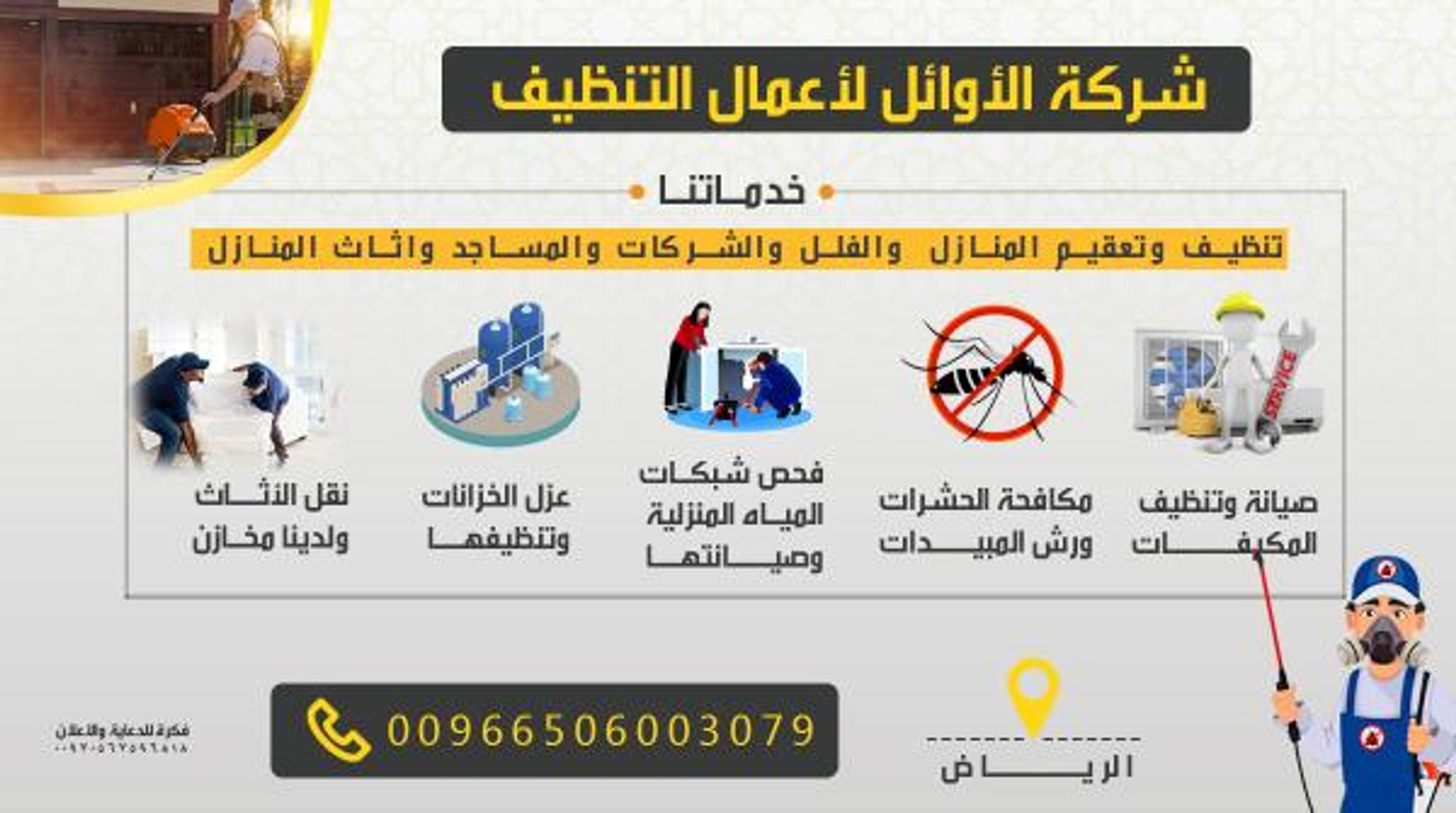 الاوائل للخدمات المنزلية