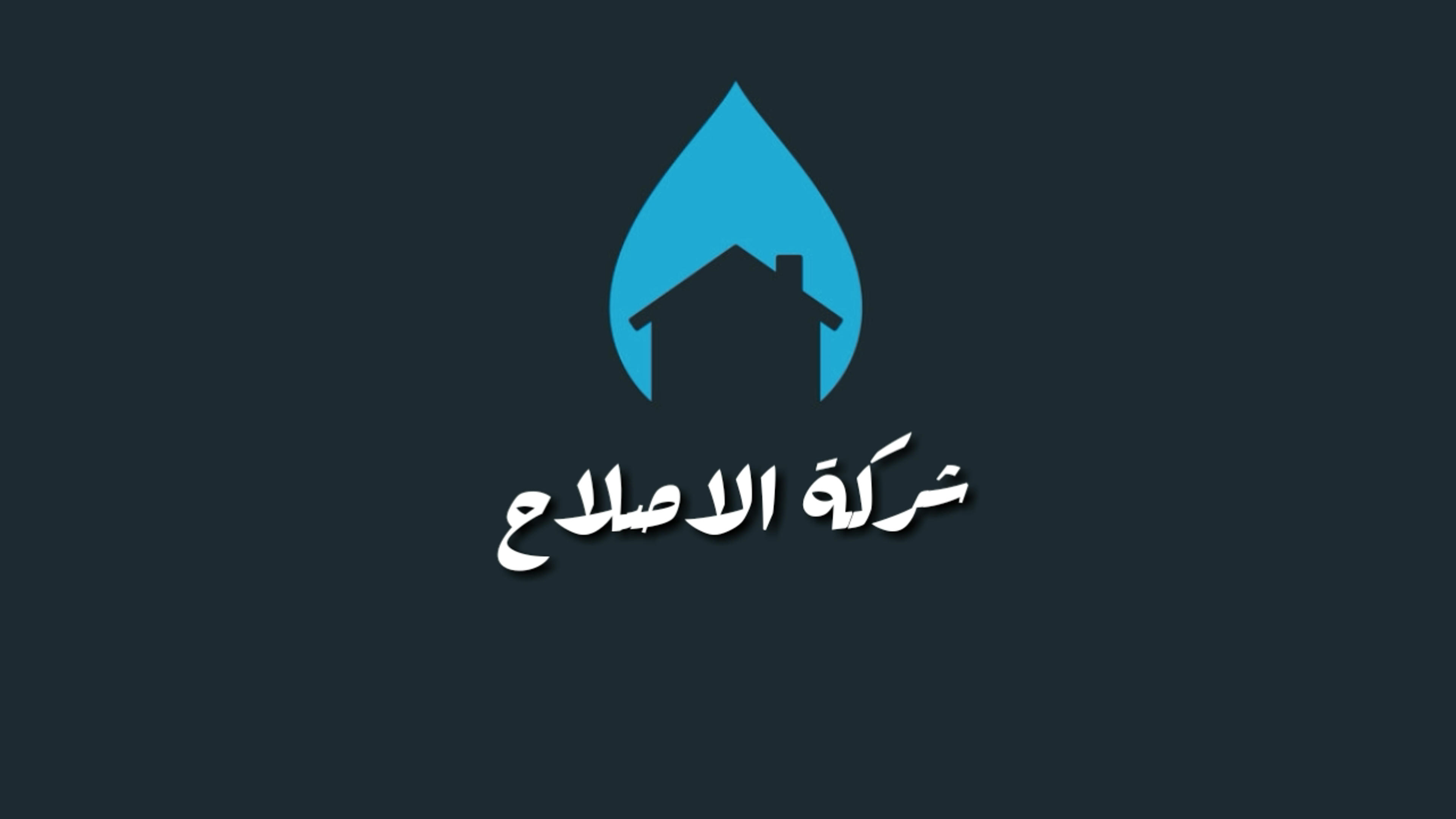 شركة الاصلاح