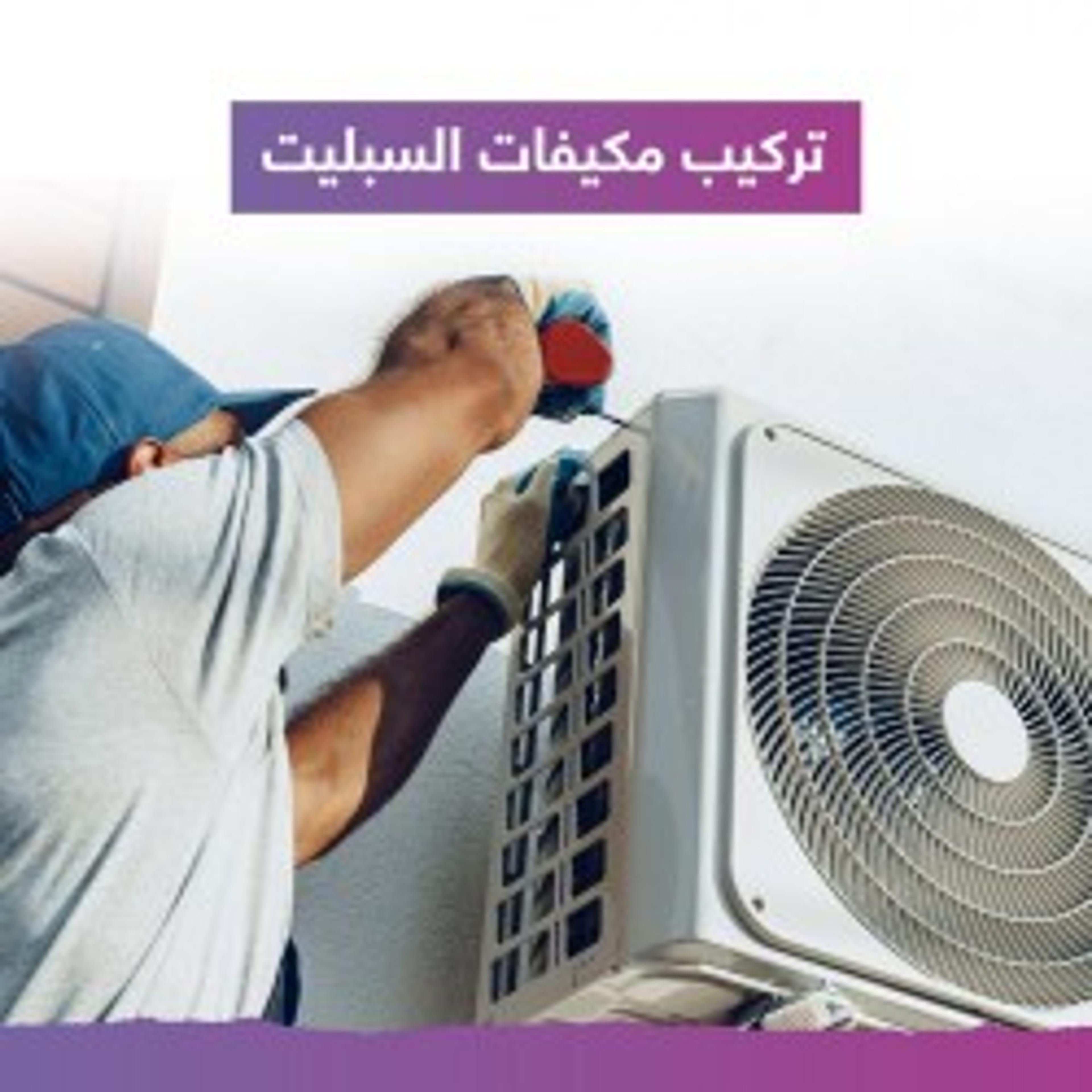 فني تركيب مكيفات بالخبر