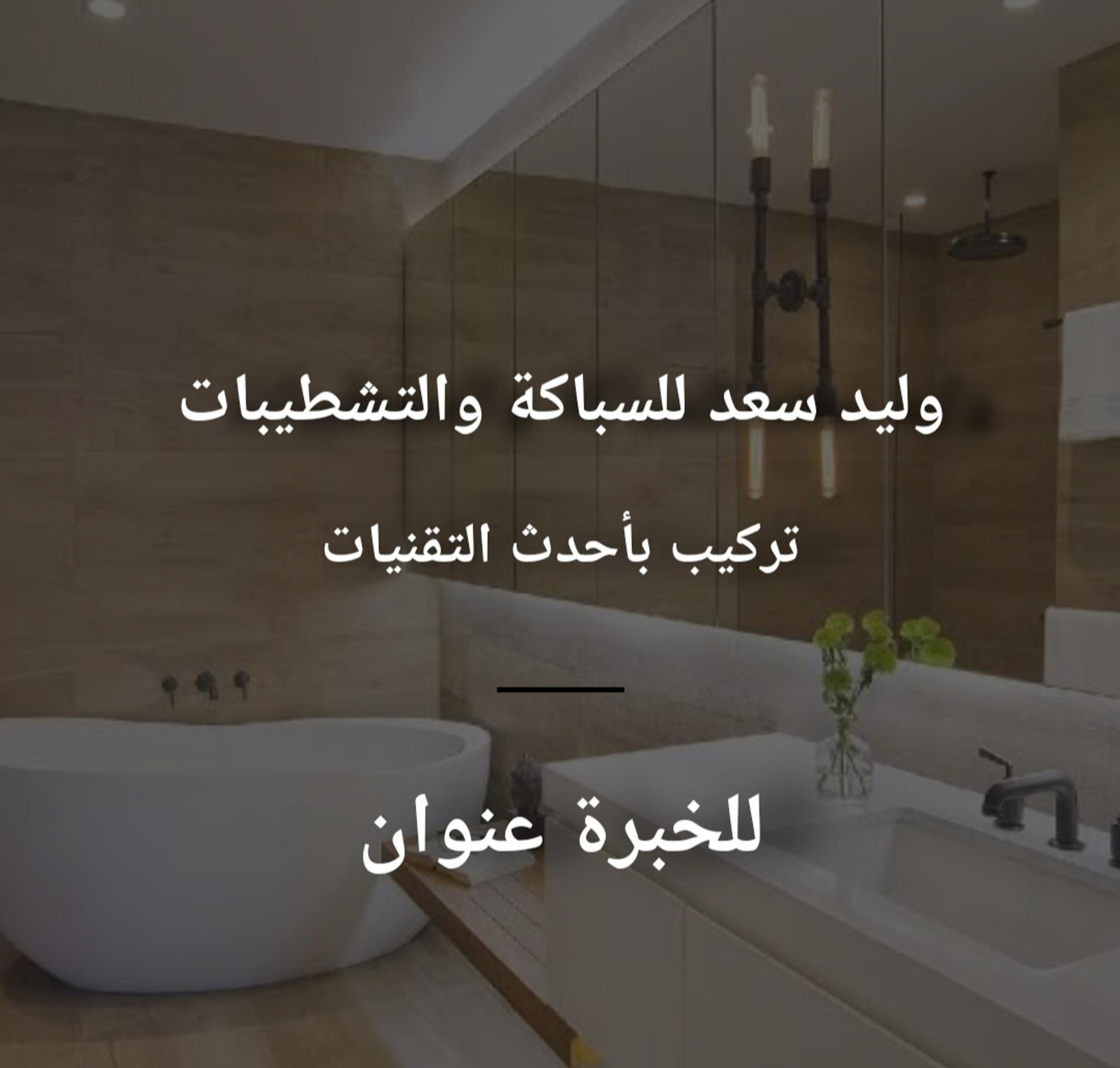 وليد سعد السباك