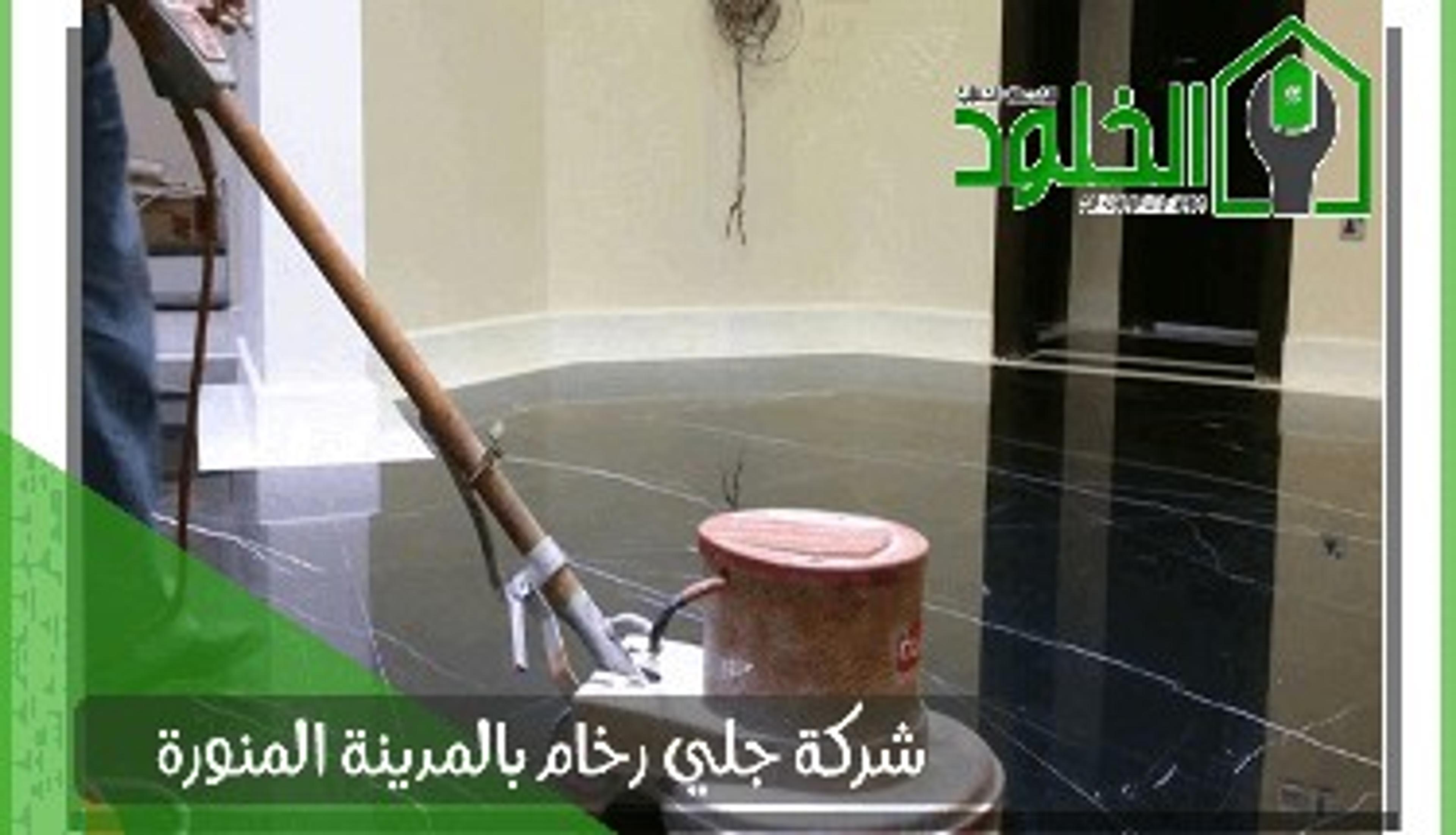 شركة جلي رخام بالمدينة المنورة