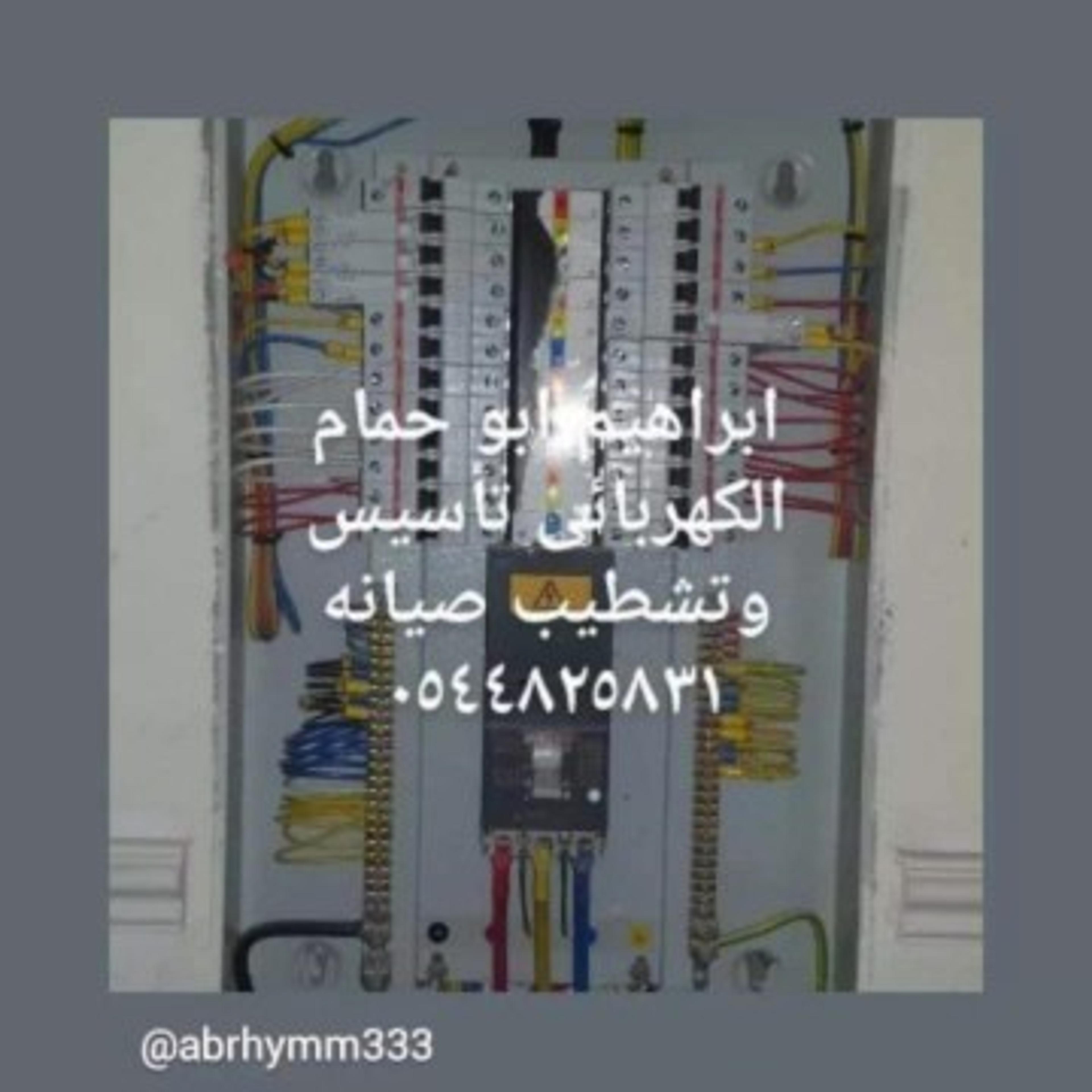أبراهيم أبو حمام الكهربا