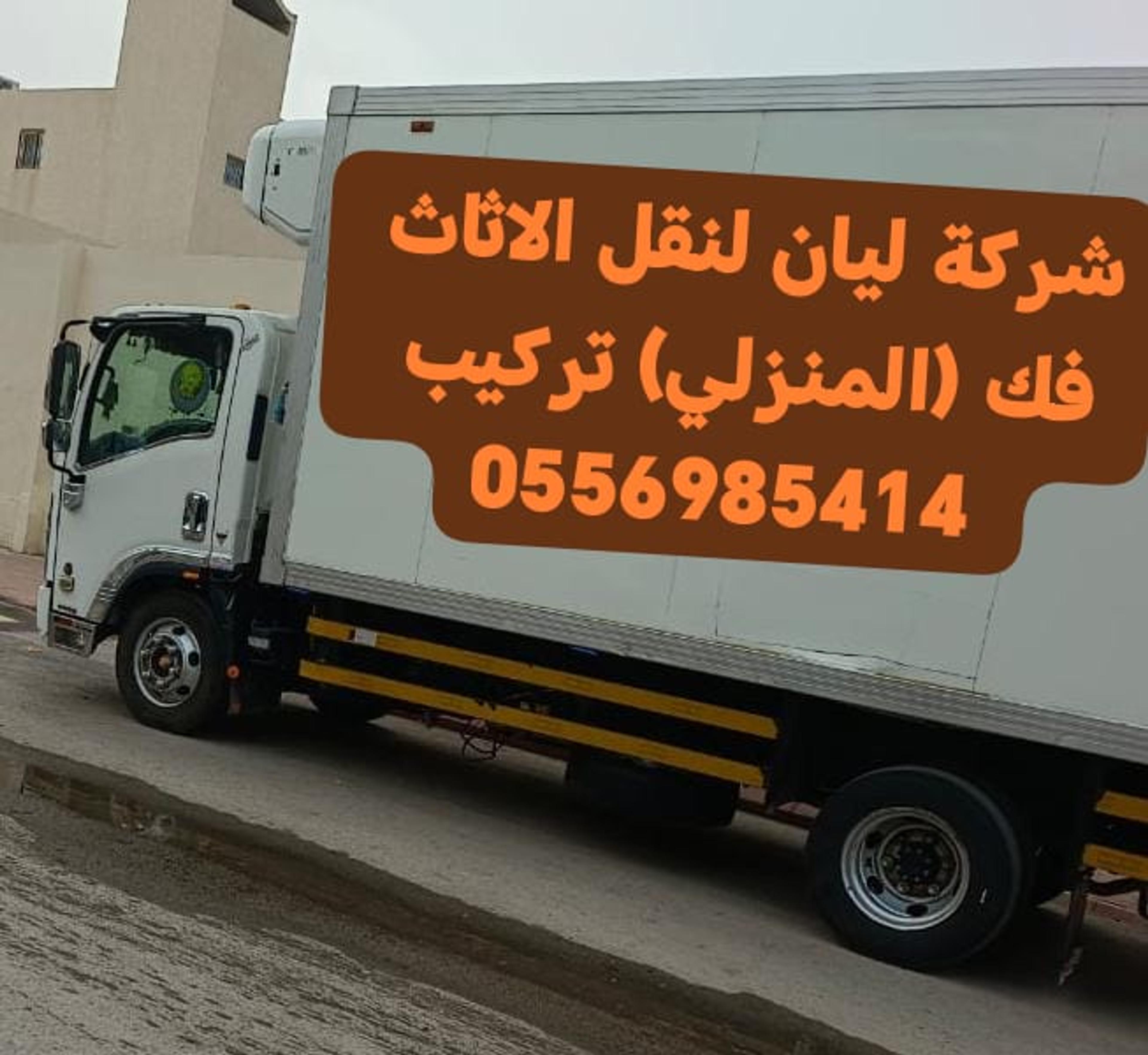 شركة ليان لنقليات للأثاث