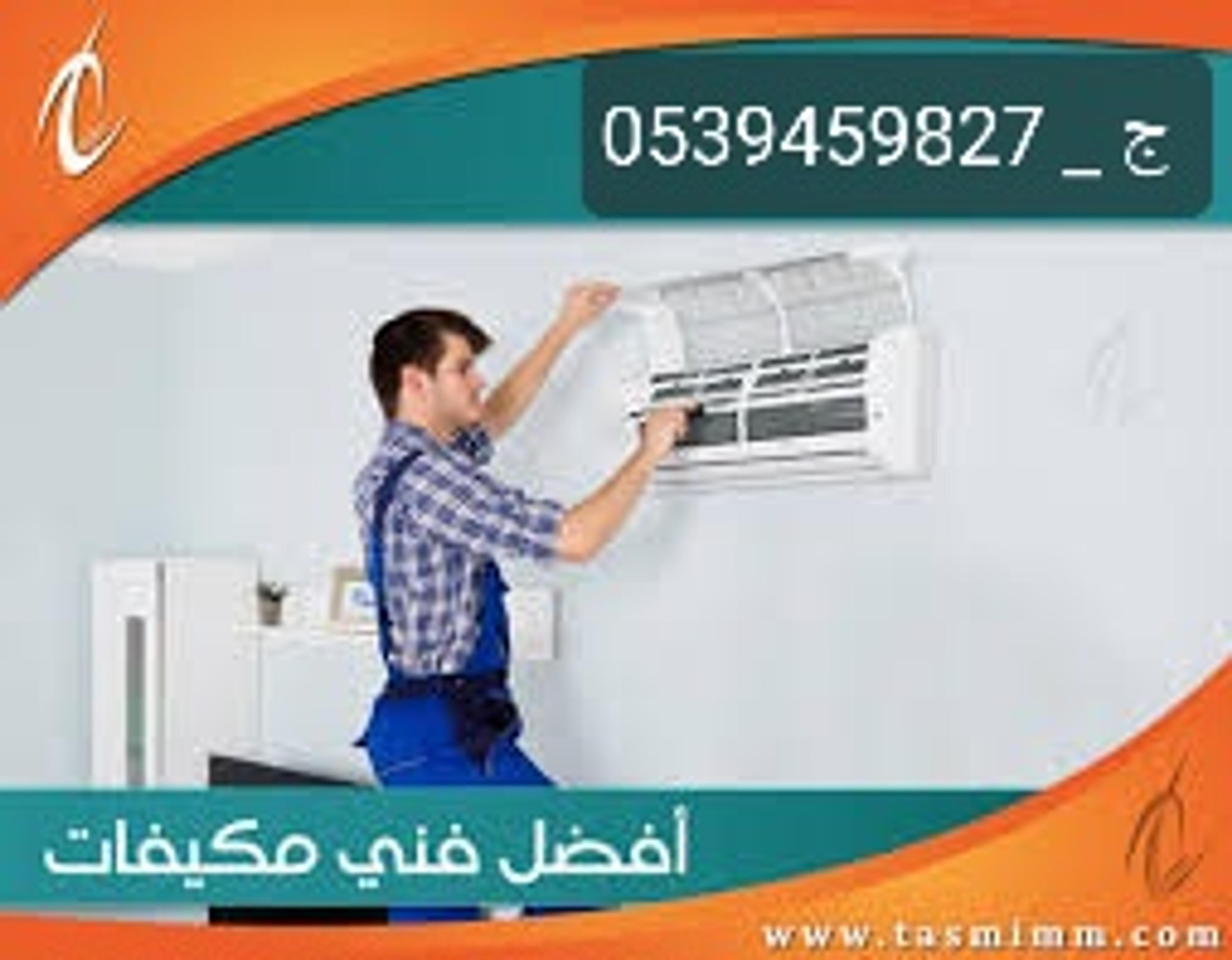 فنى تركيب مكيفات اسبلت وشباك وتعبئة فريون أمريكى ببريده وعنيزه