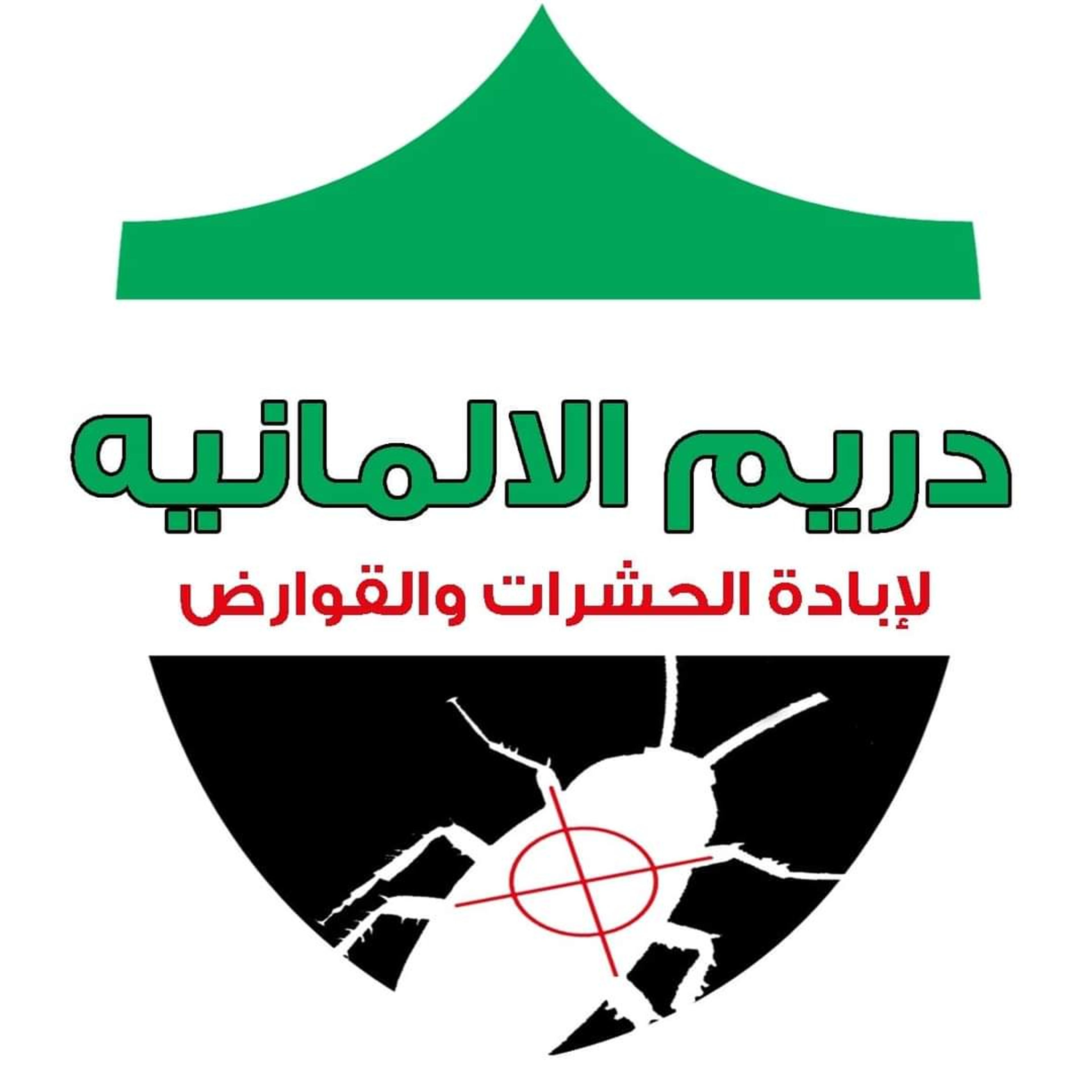 شركه دريم الالمانية لمكافحة الحشرات والقوارض