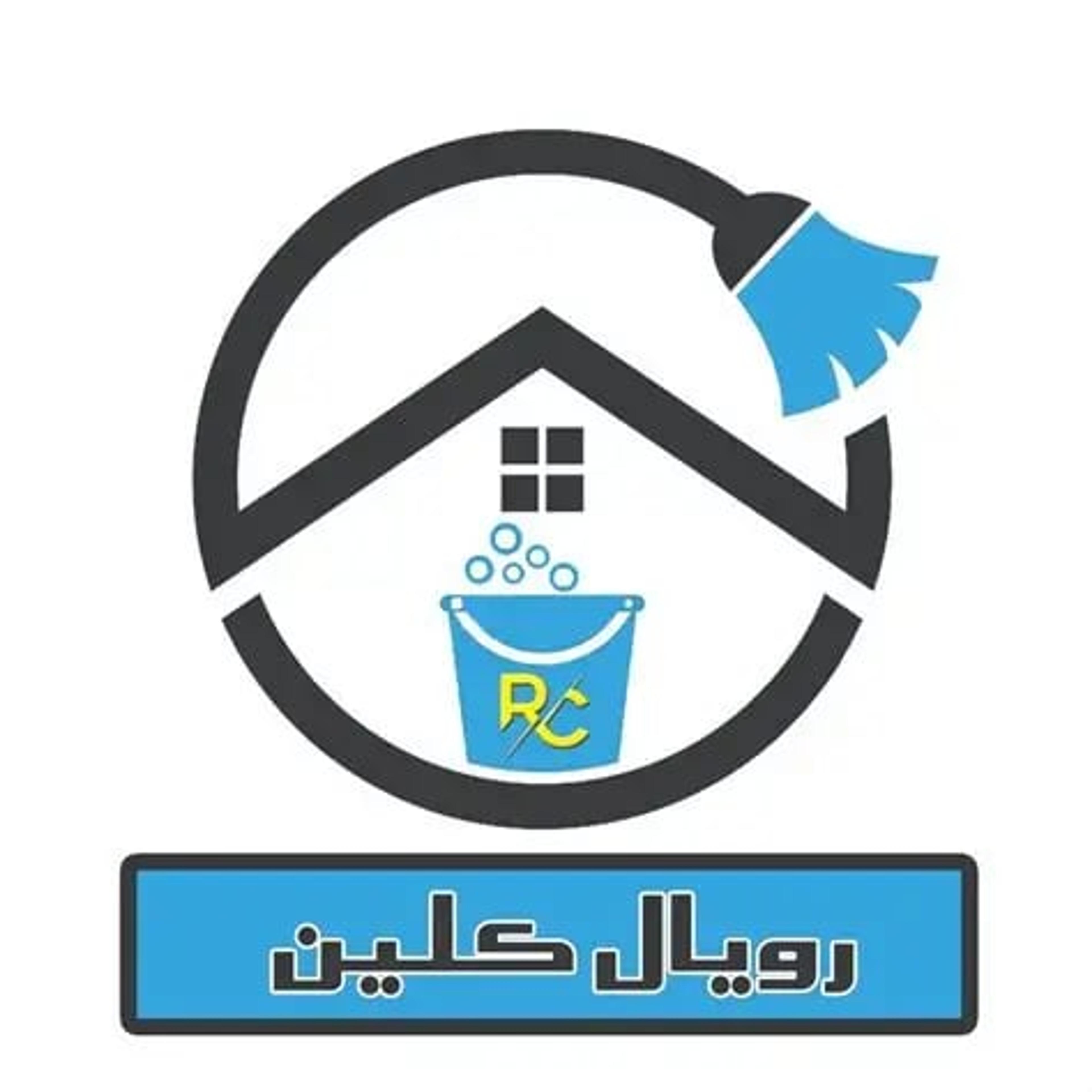 رويال كلين