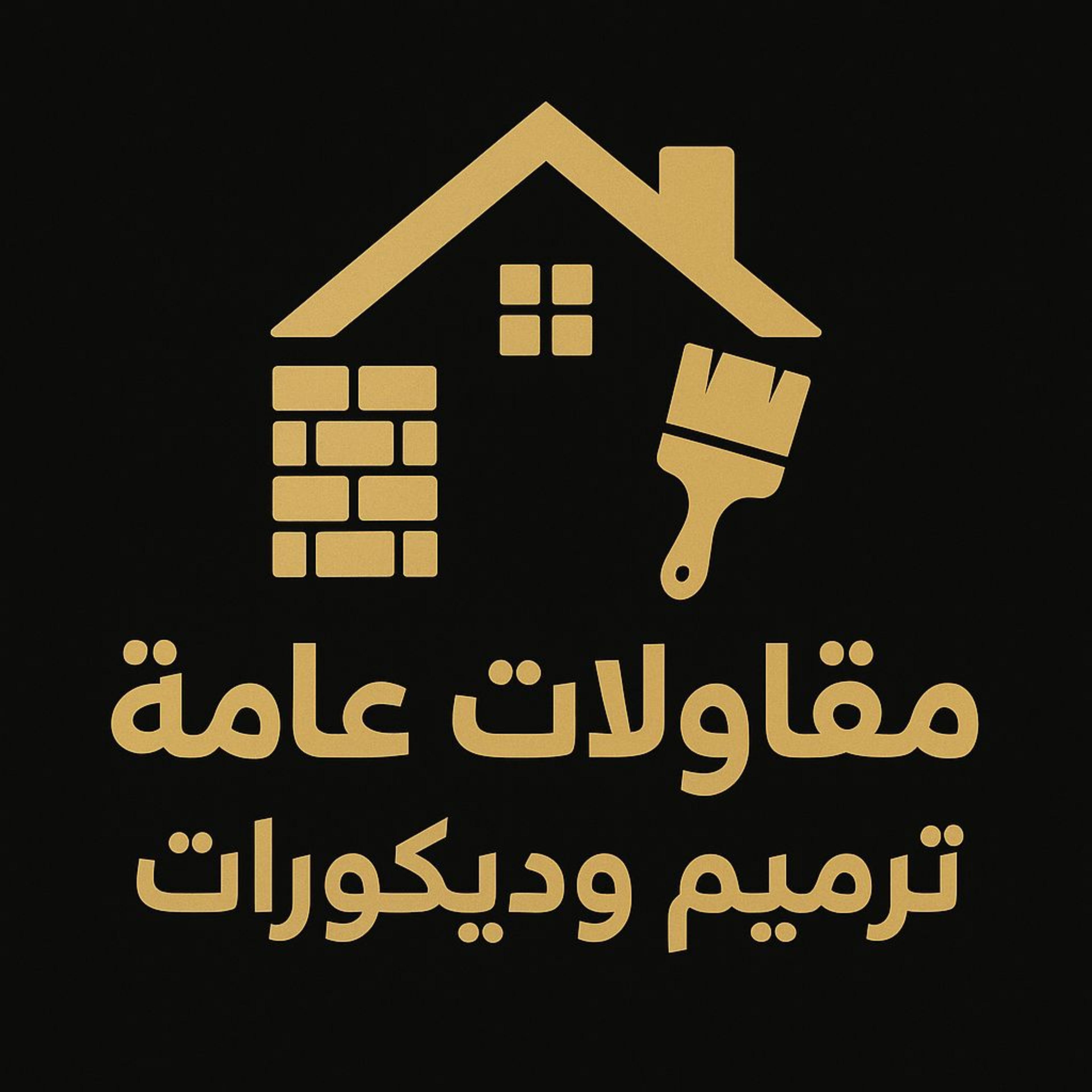 مقاولات عامة وديكورات