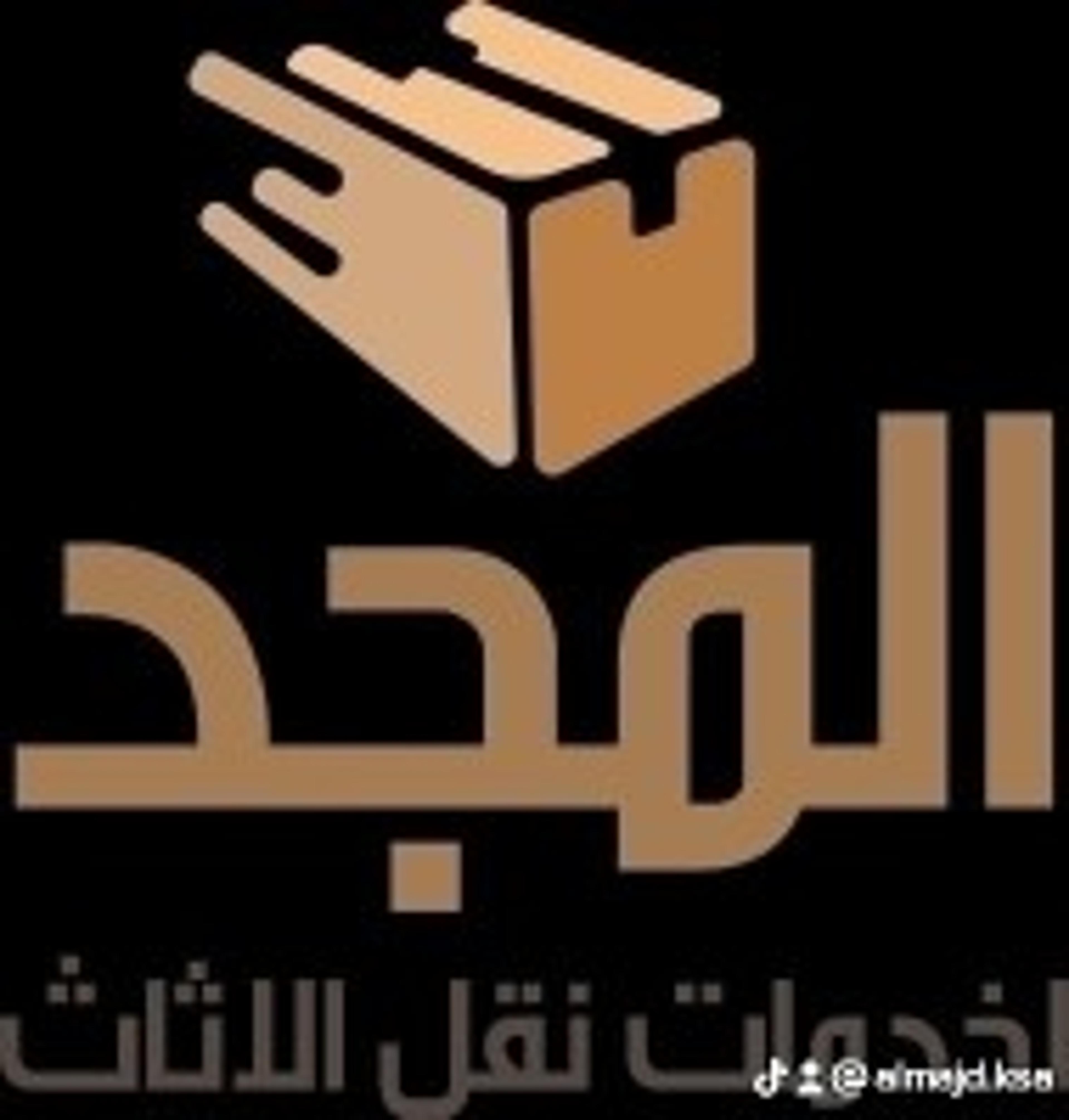 المجد لنقل العفش