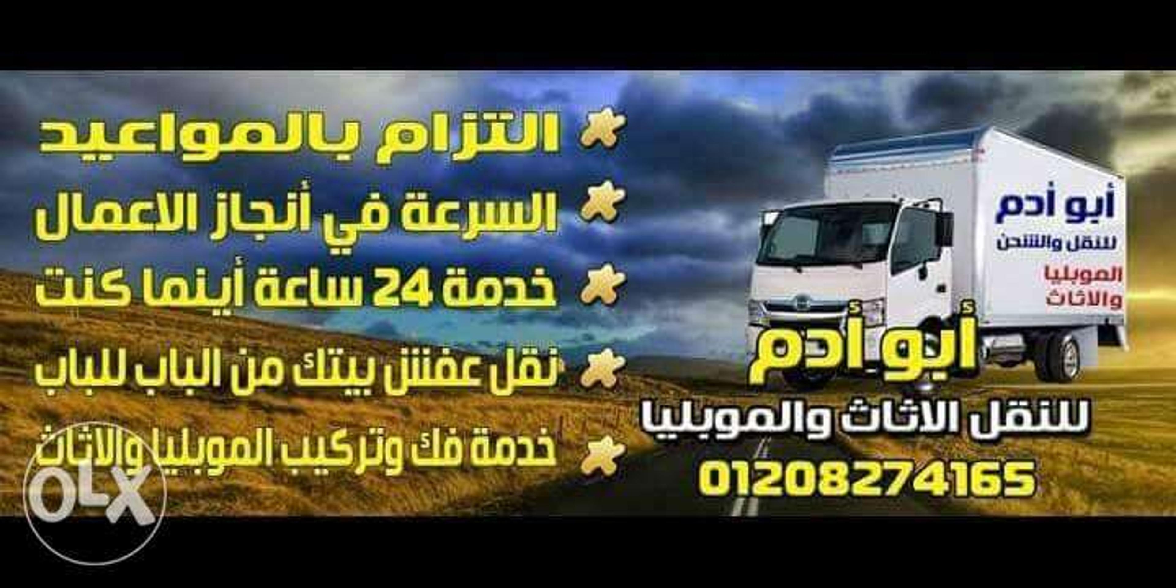 ابو ادم لنقل العفش