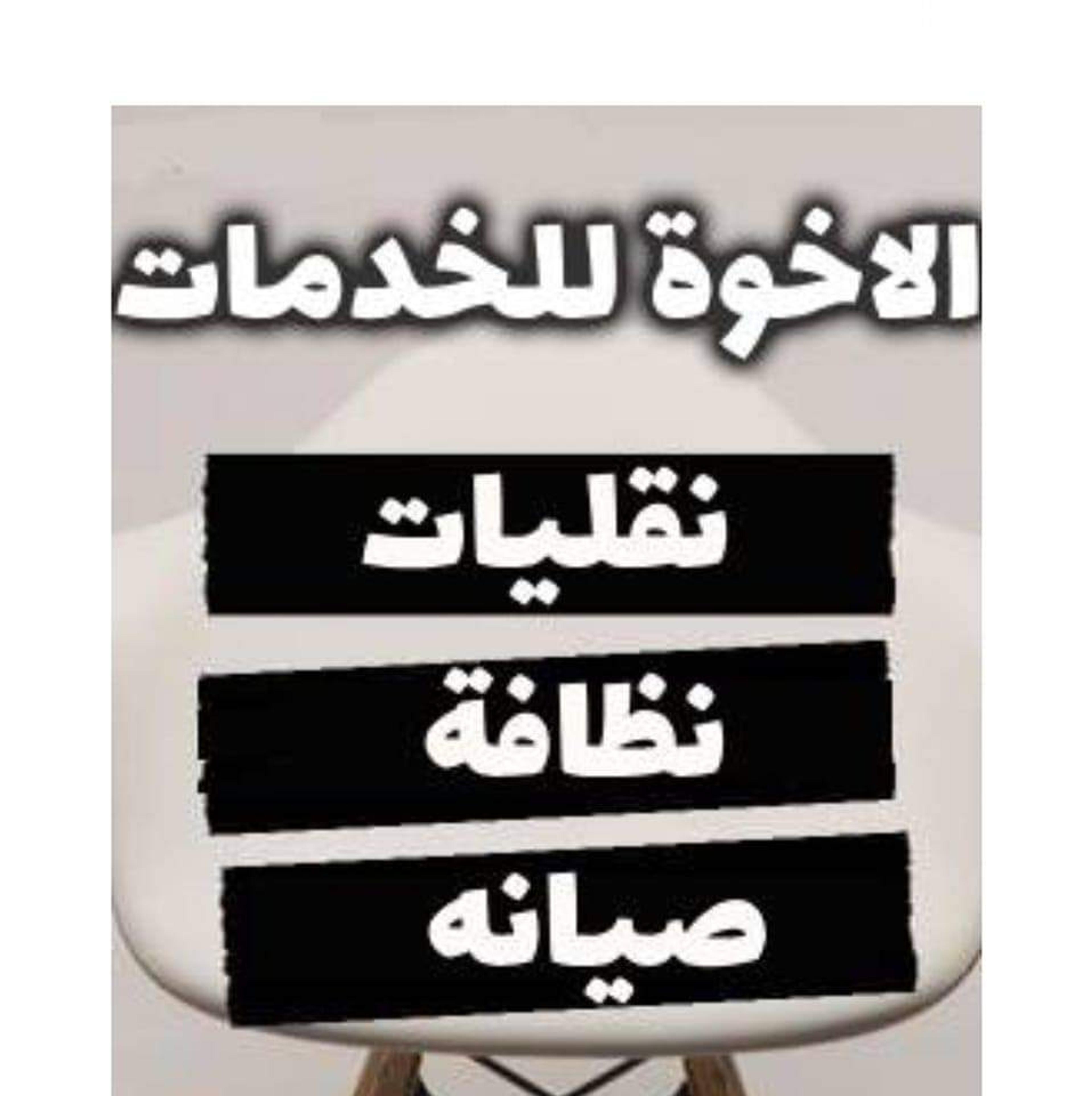 الاخوه للخدمات ونقليات