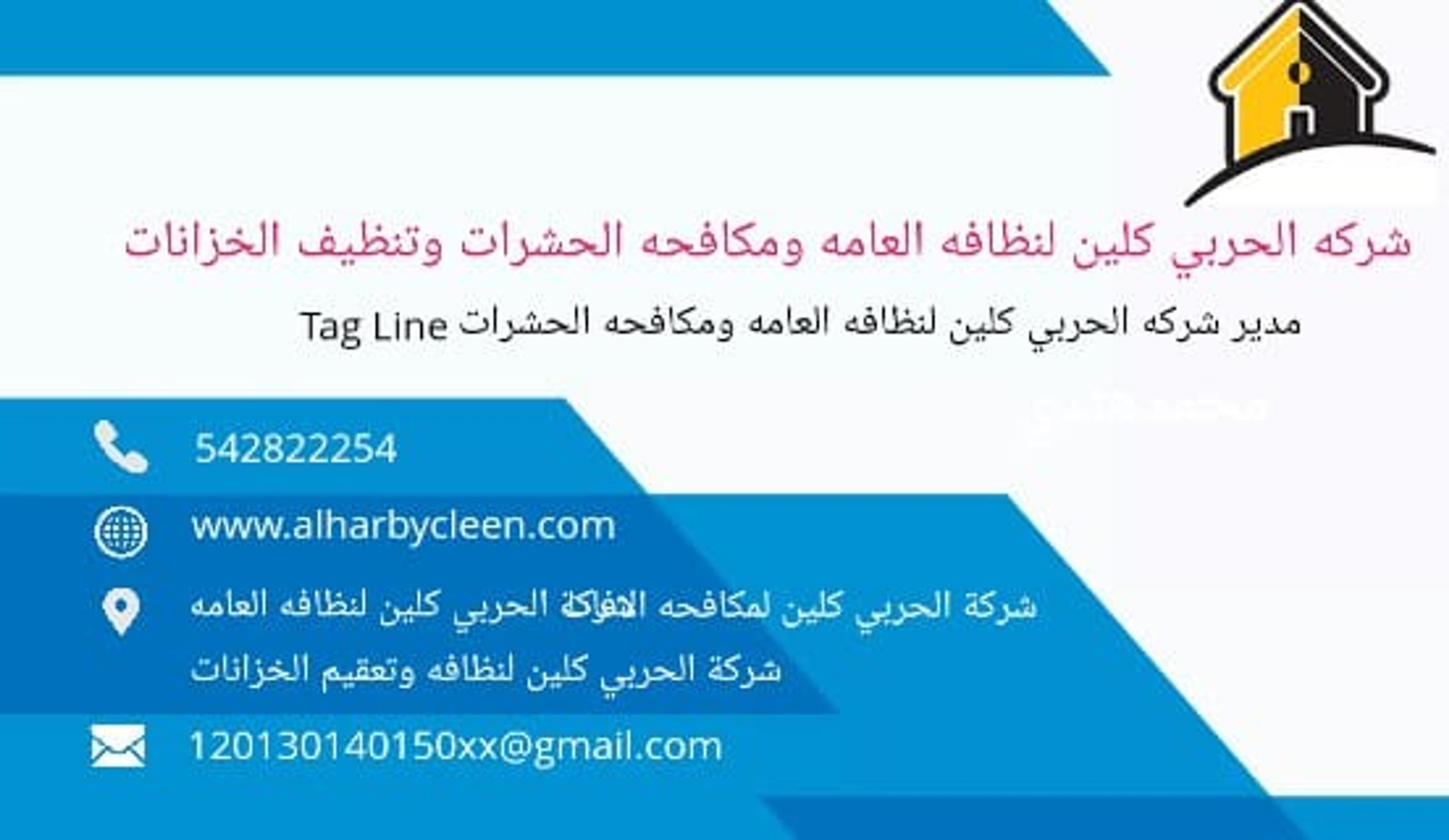 شركة الحربي لمكافحه الحشرات والنظافة العامه