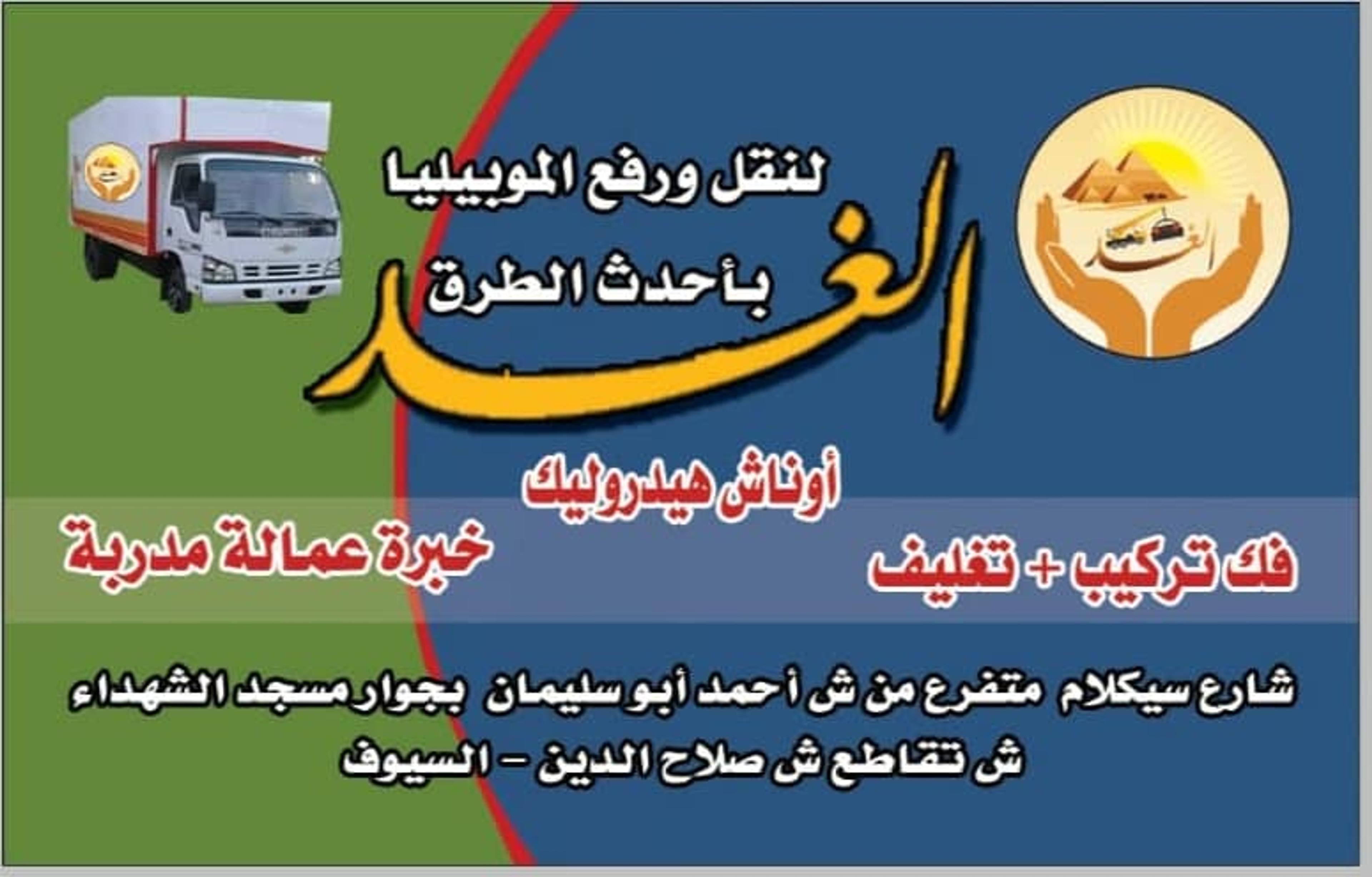 الغد لنقل ورفع الاثاث