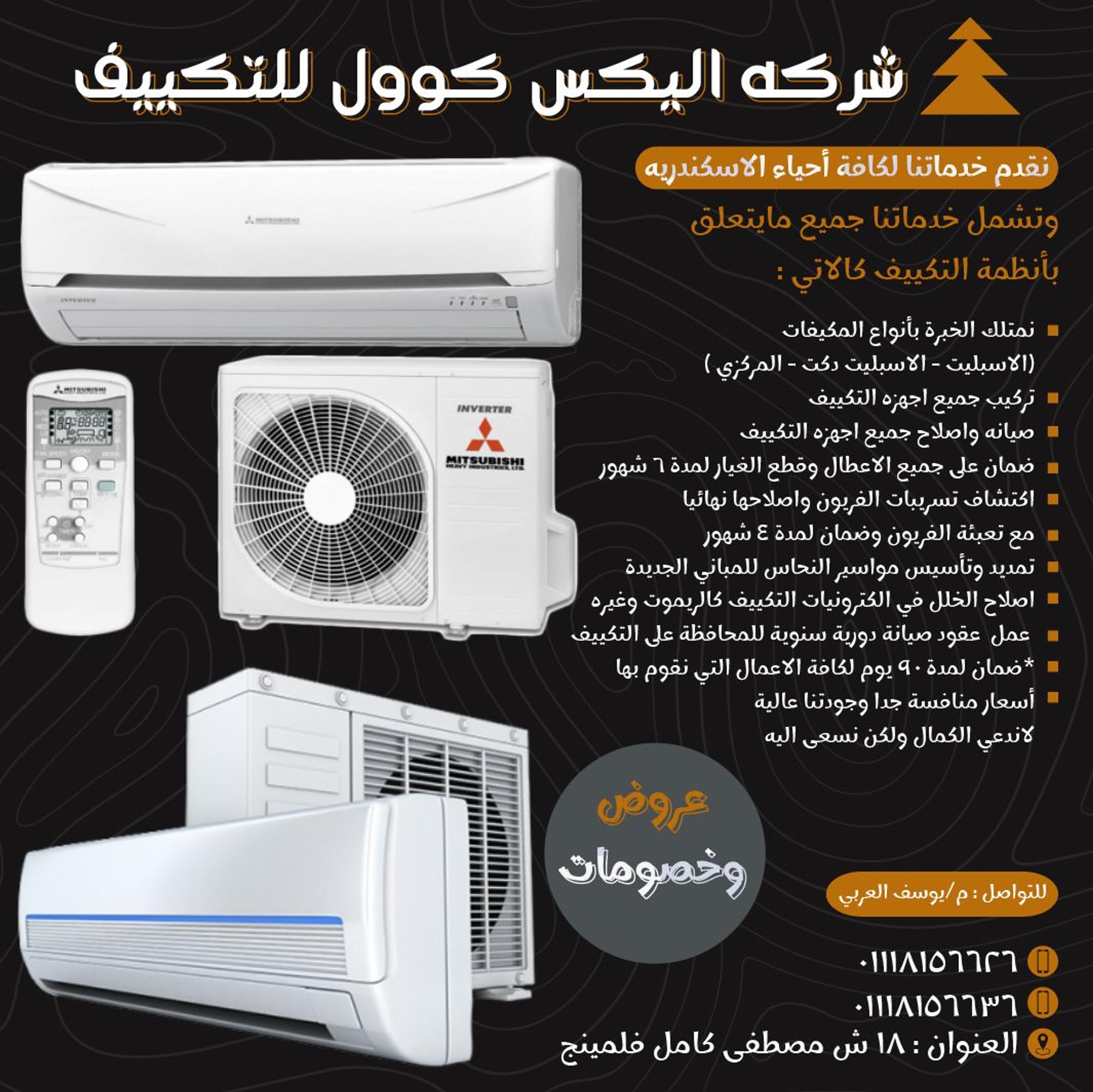 شركه اليكس كوول للتكييف