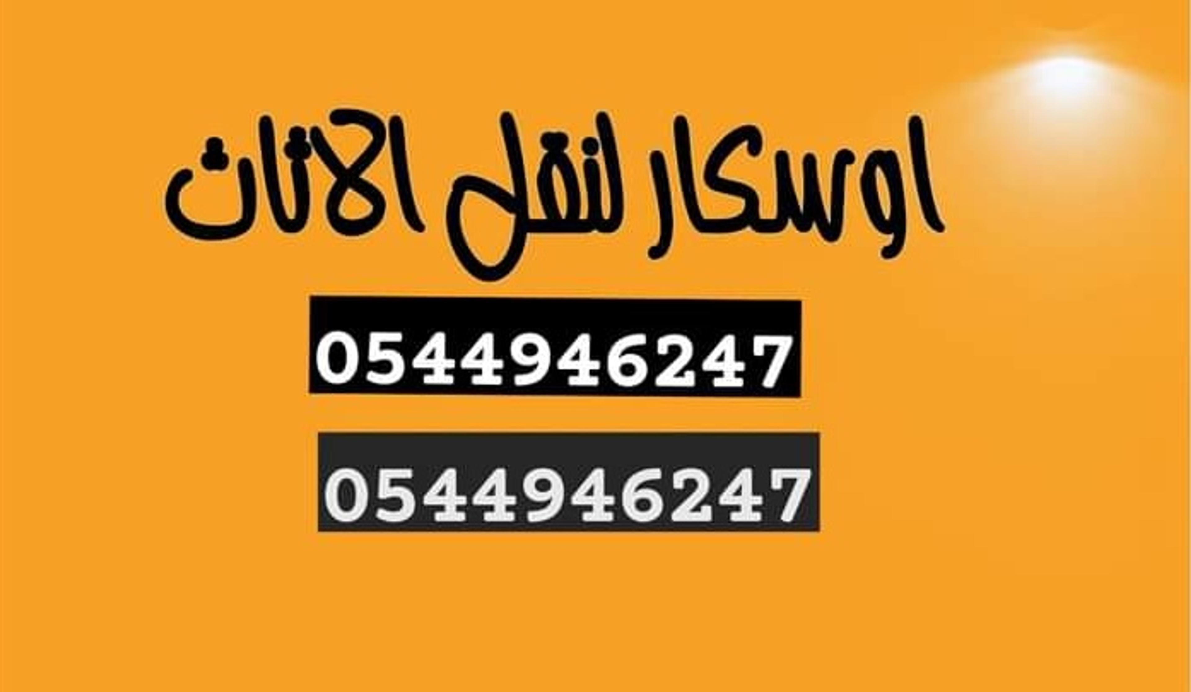 نقل عفش بالدمام