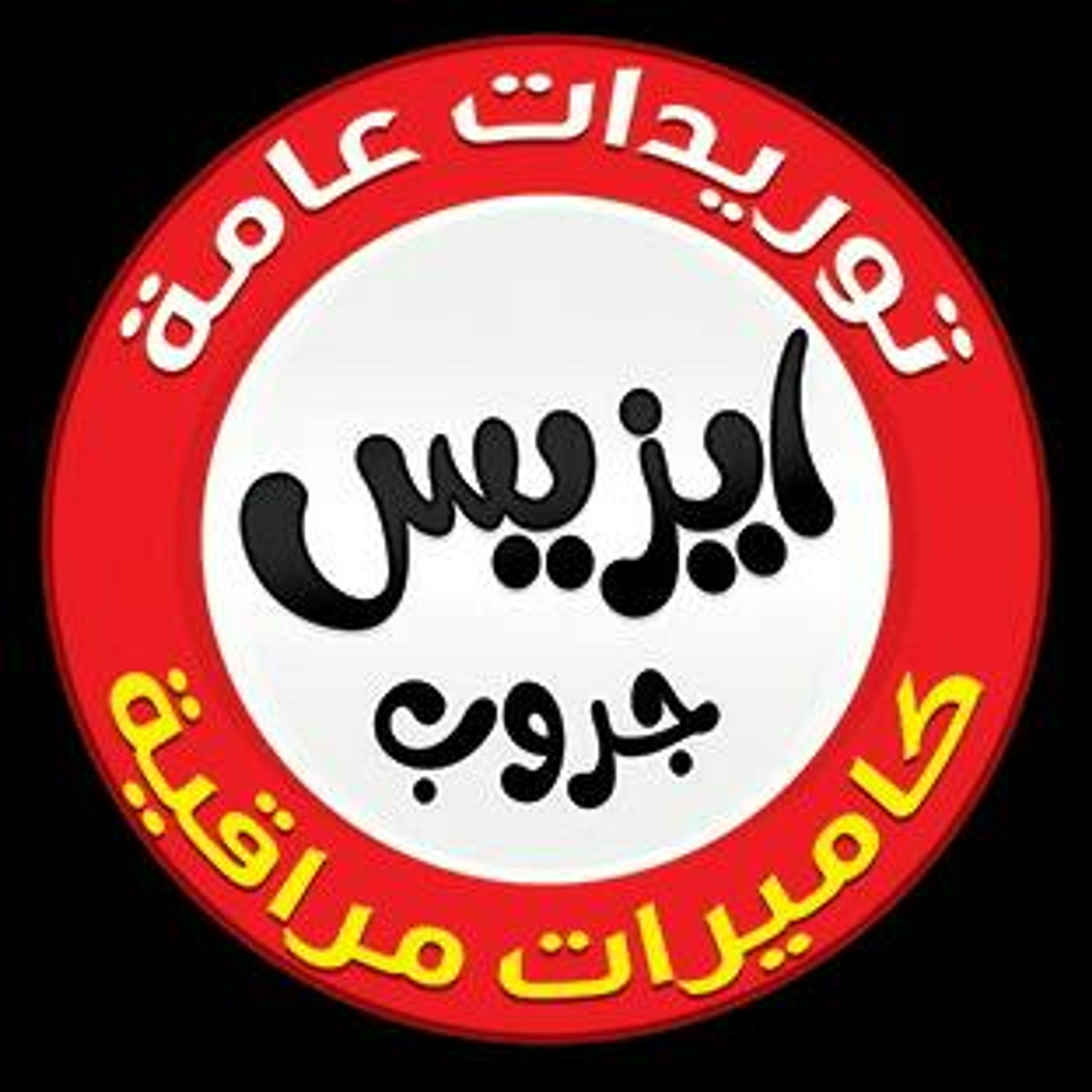 ايزيس جروب