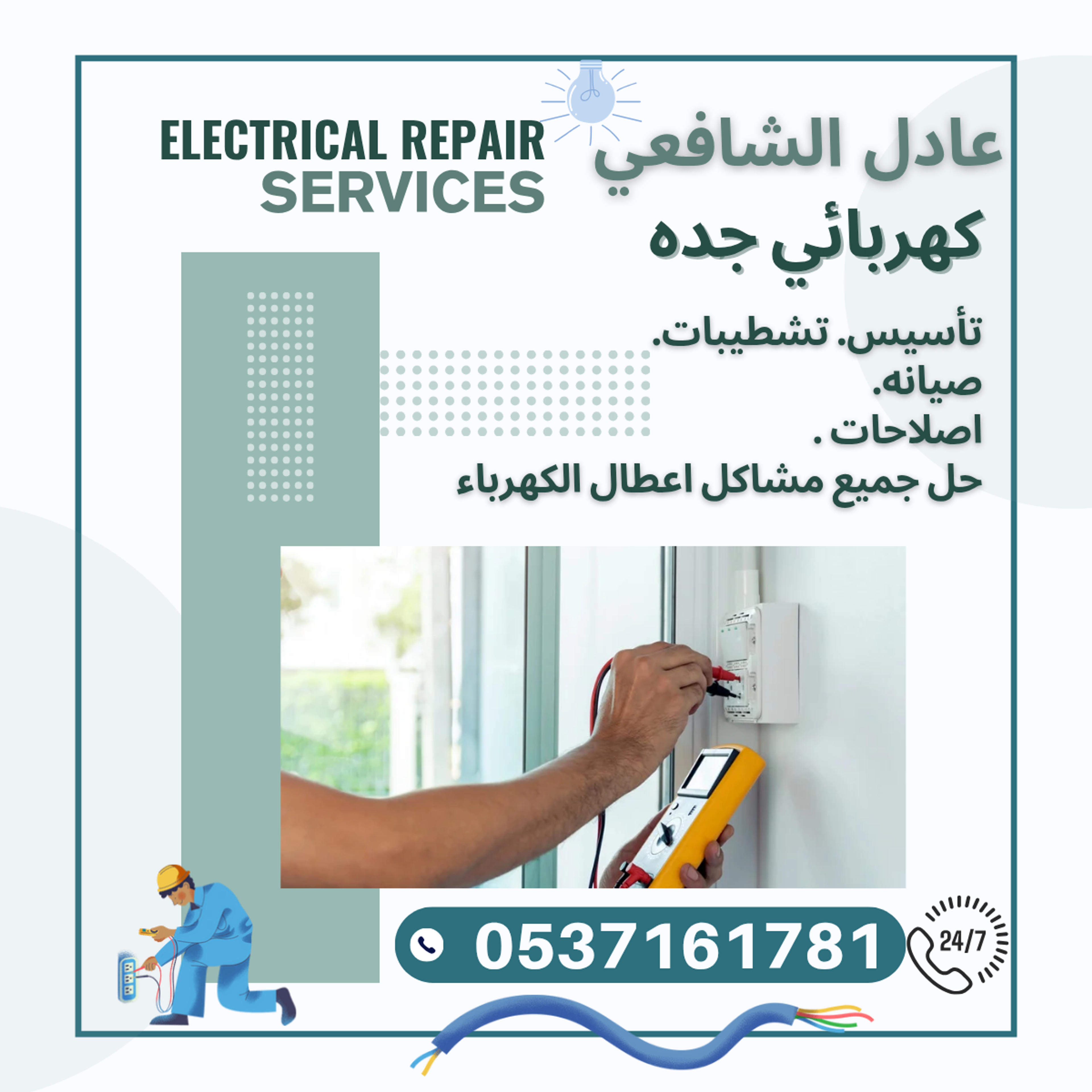الشافعي كهربائي منازل جده