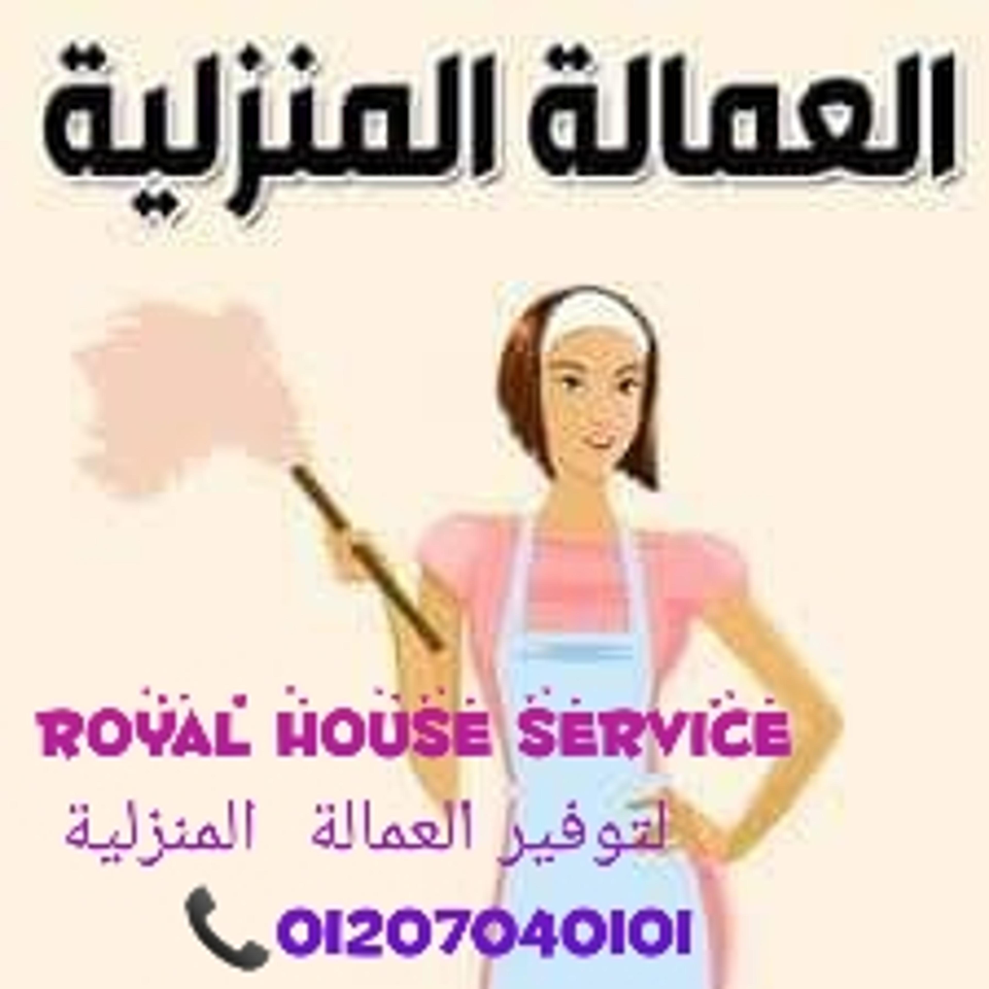 Royal houseلتوفير العمالة المنزلية