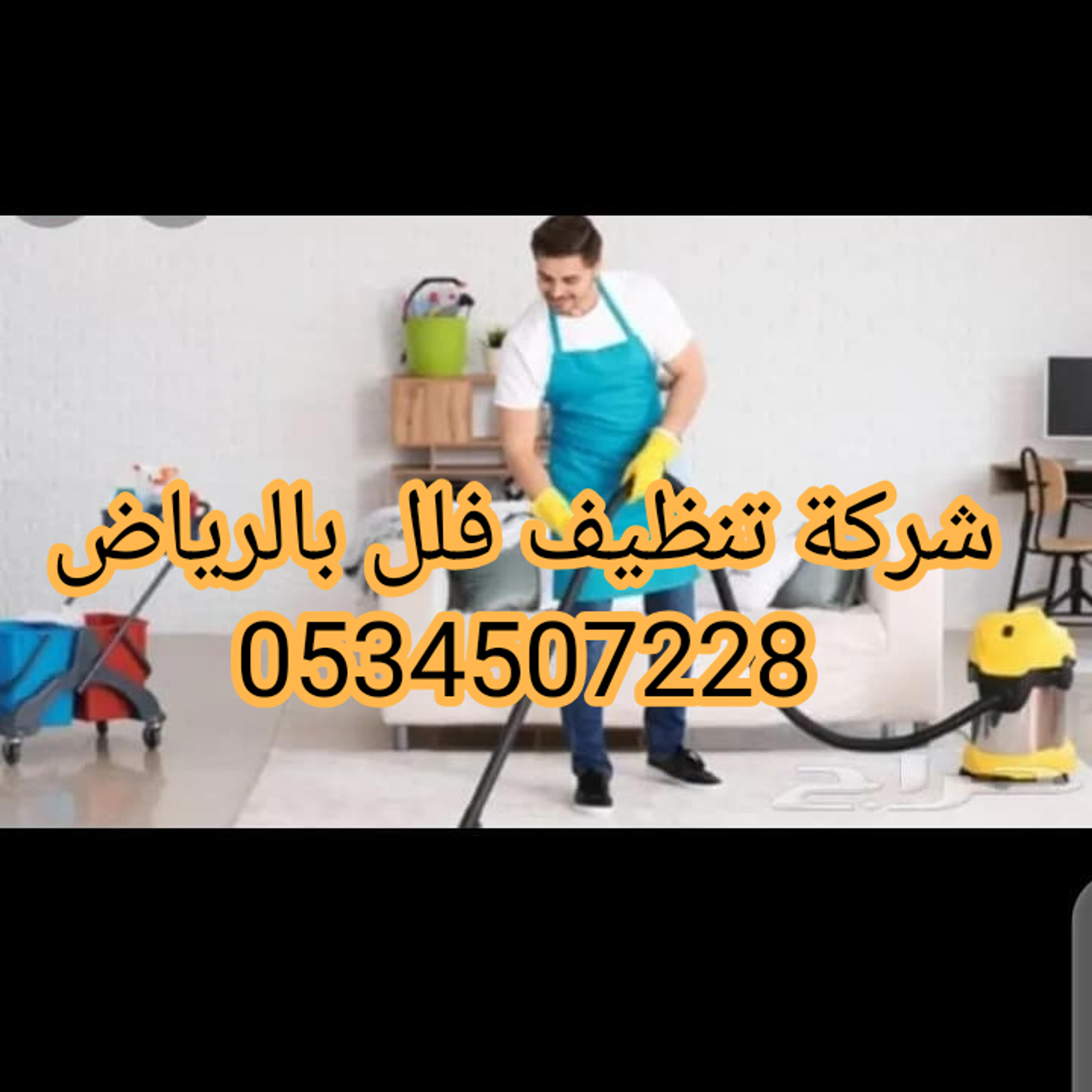 شركة تنظيف فلل ب