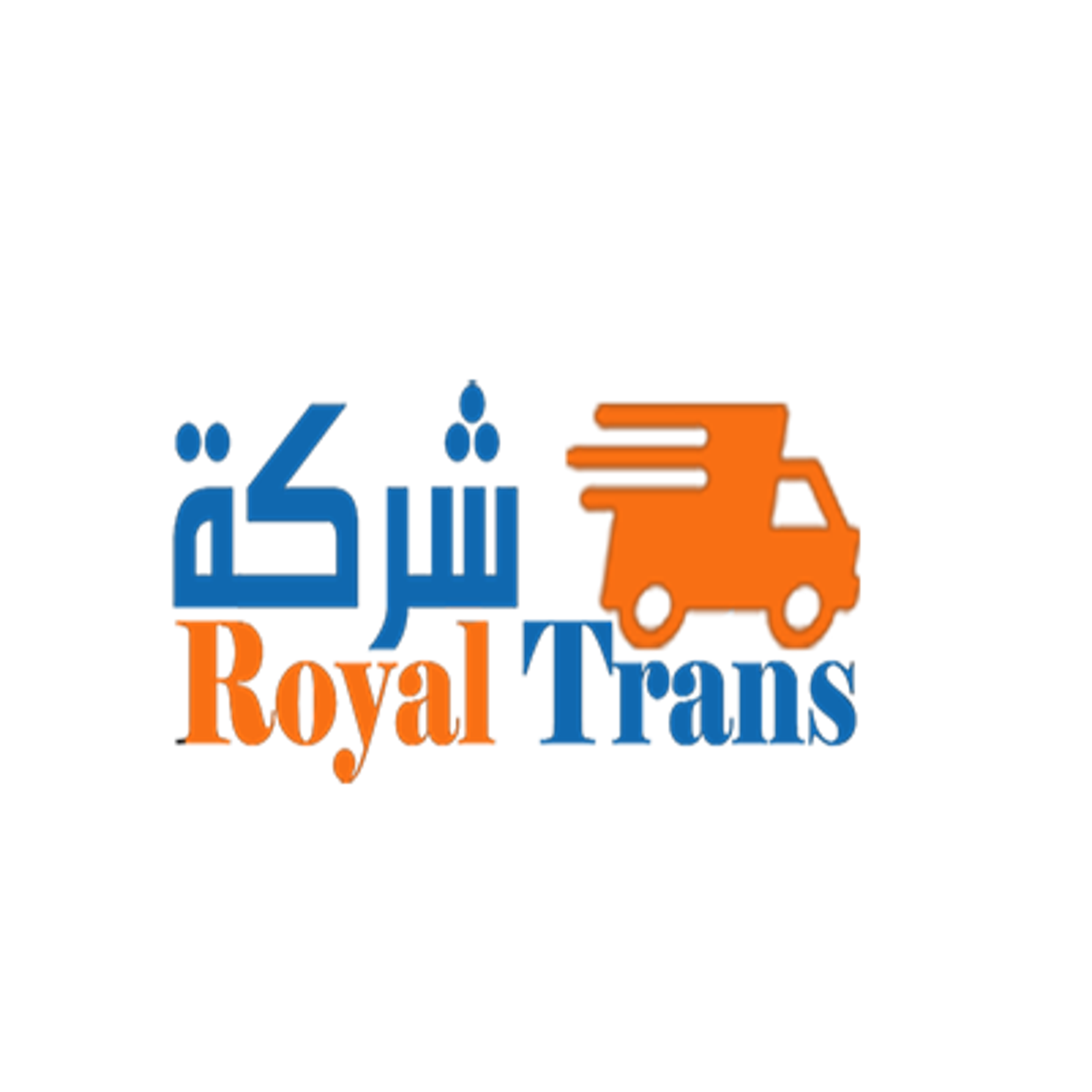 رويال ترانس لنقل العفش