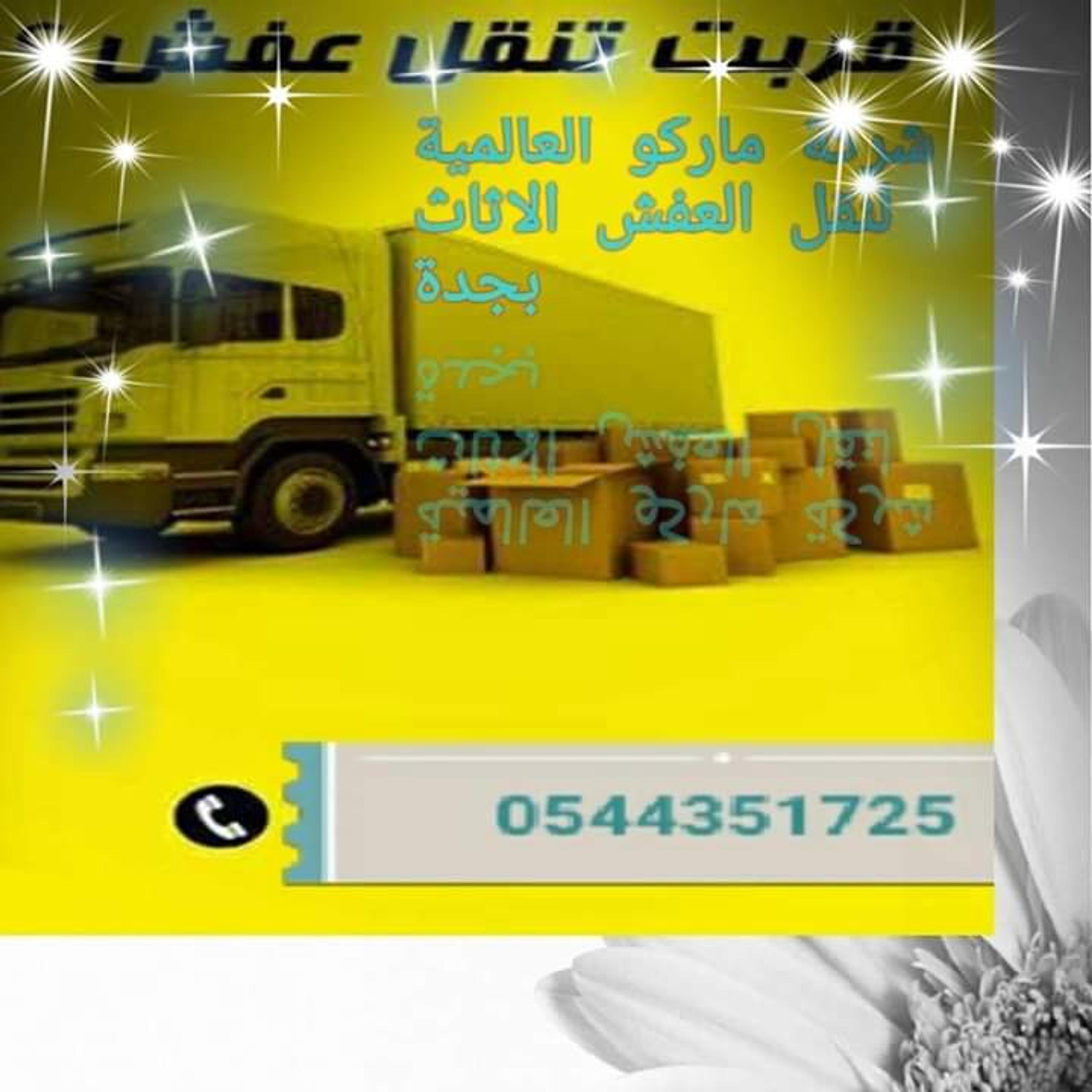 شركة ماركو العالميه لنقل العفش الاثاث بجدة