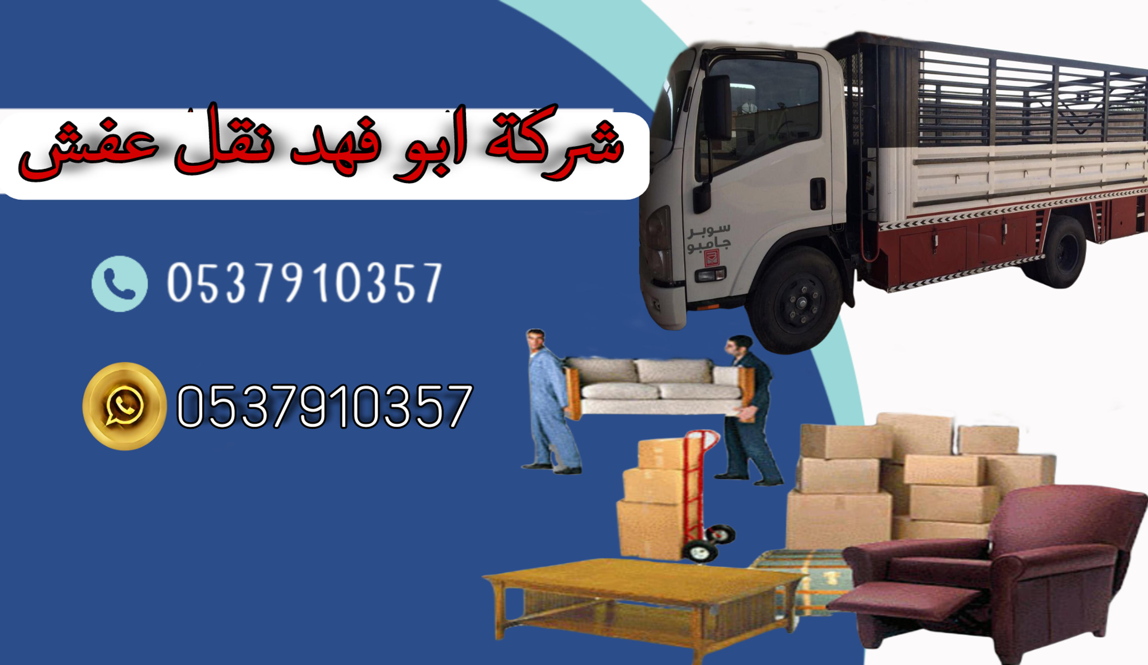 ابو فهد نقل عفش بالرياض