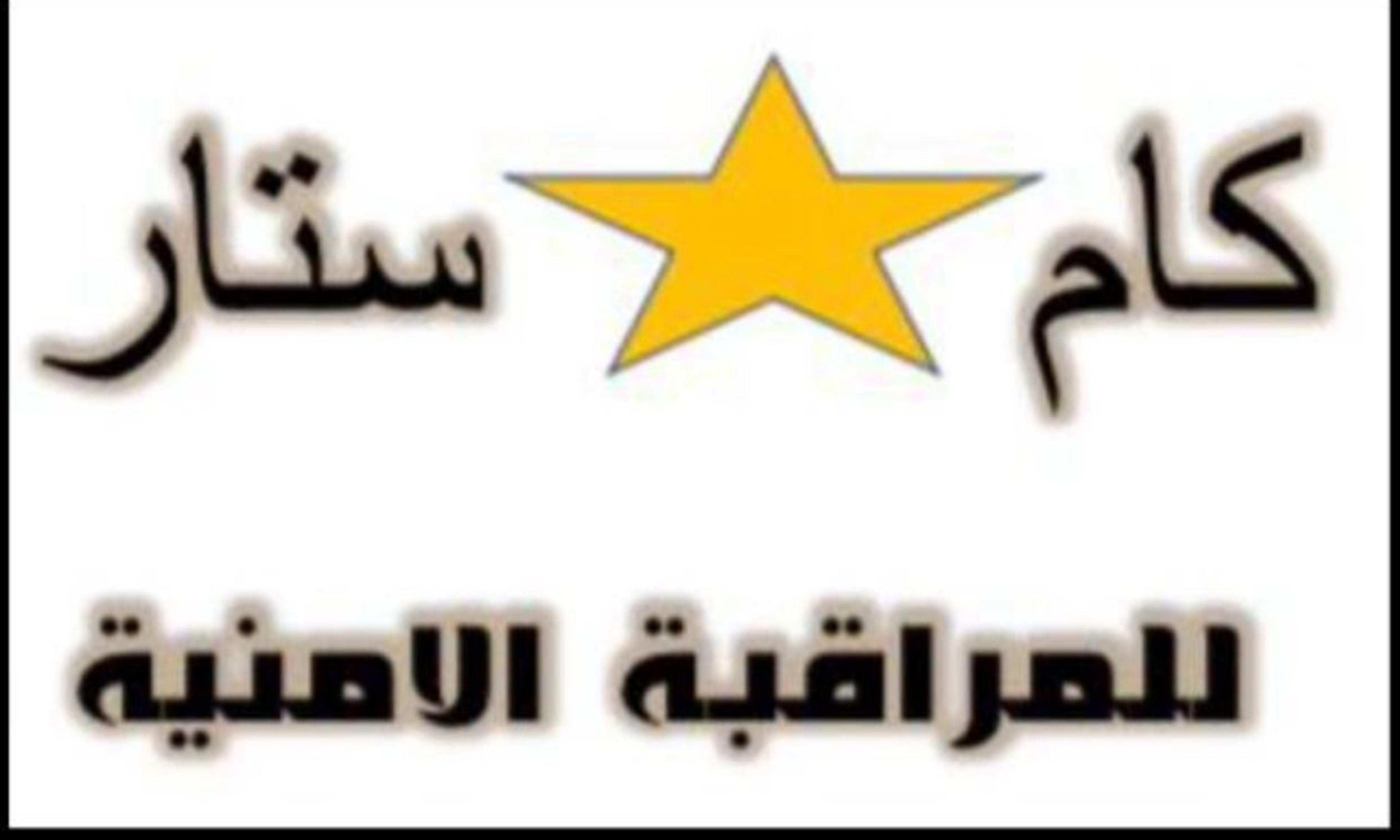 كام ستار للمراقبه الأمنيه والأمن والسلامه