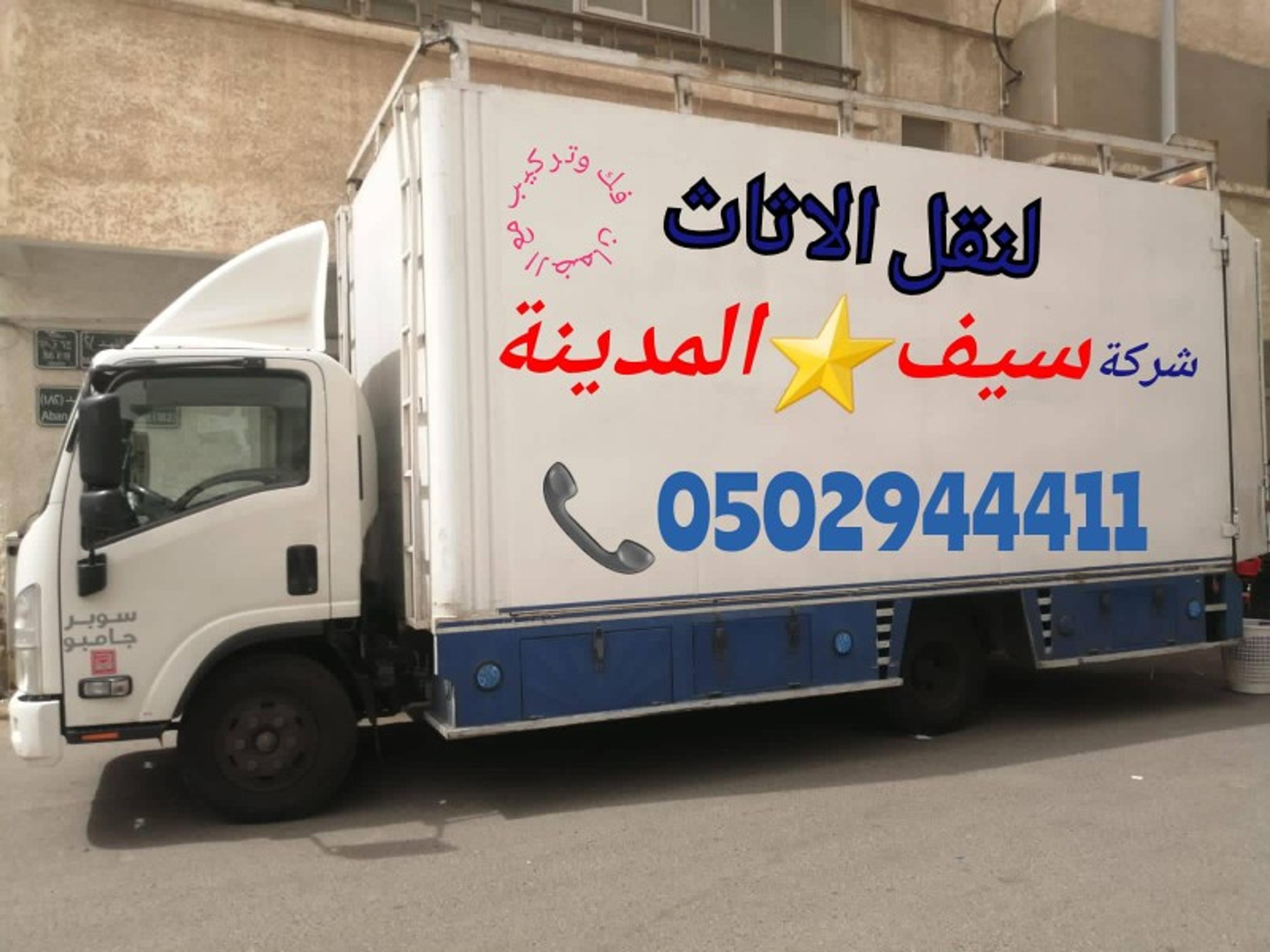 سيف المدينه لنقل