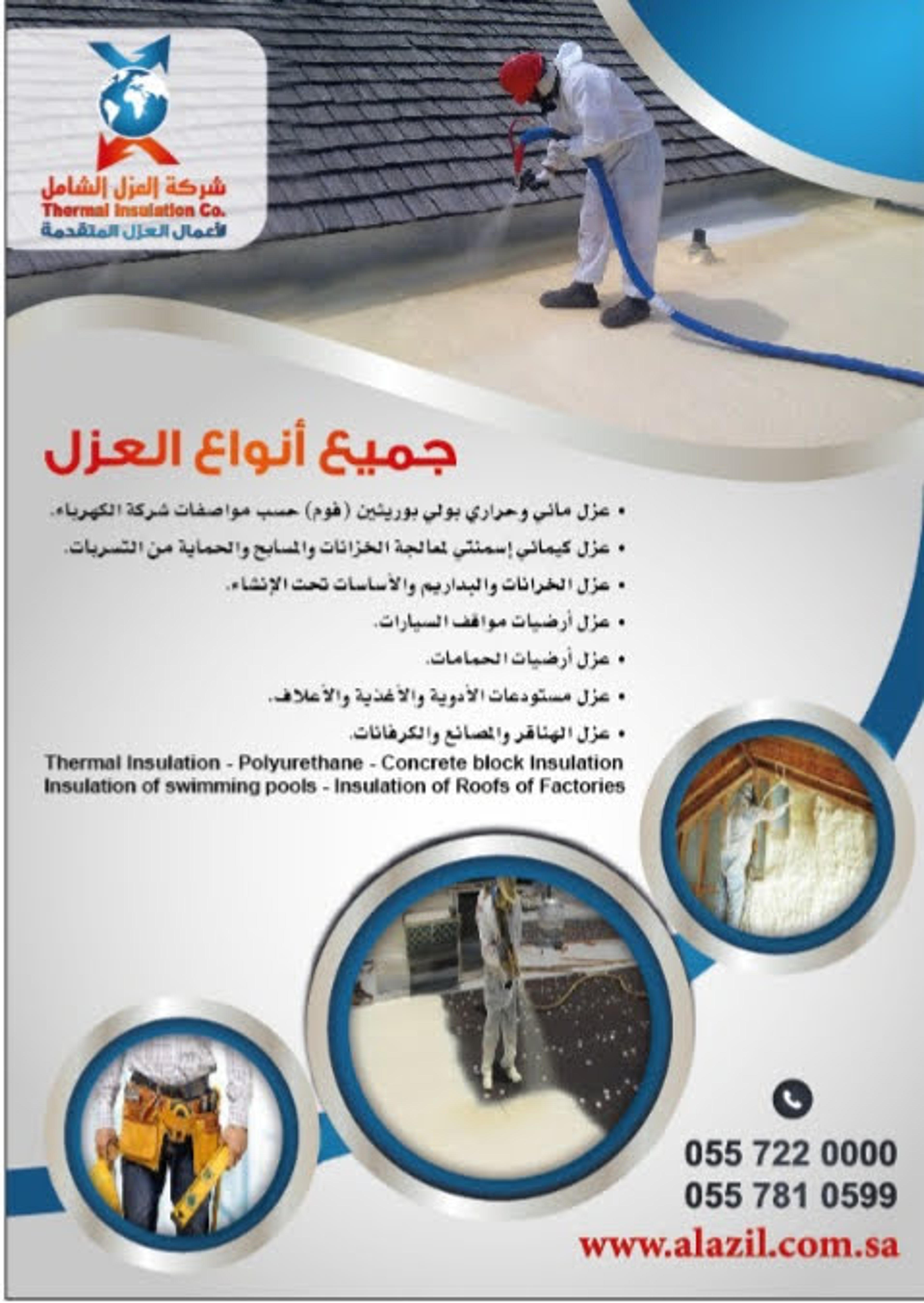شركه العزل الشامل