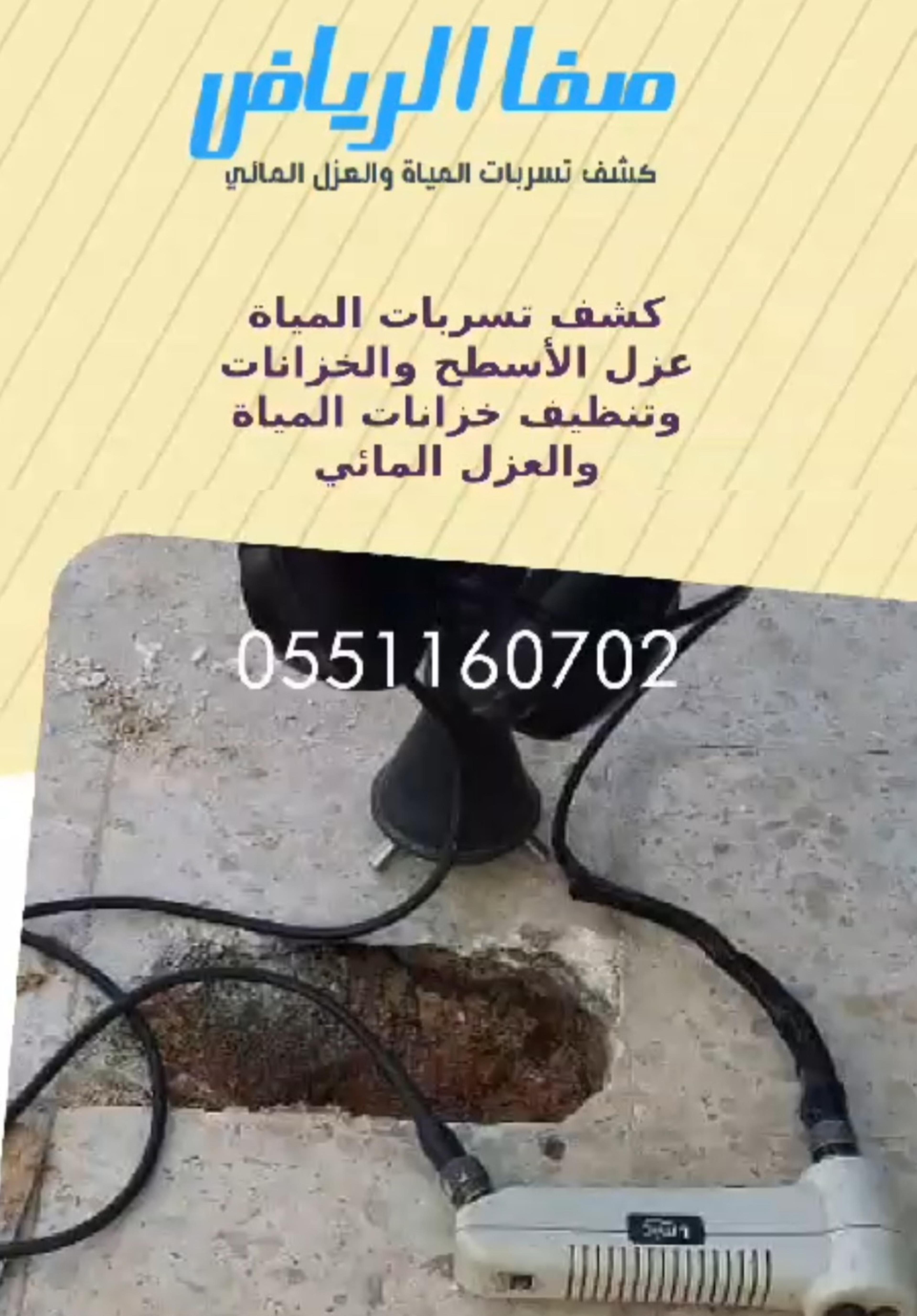شركه صفا المملكه كشف تسربات وعوازل اسطح