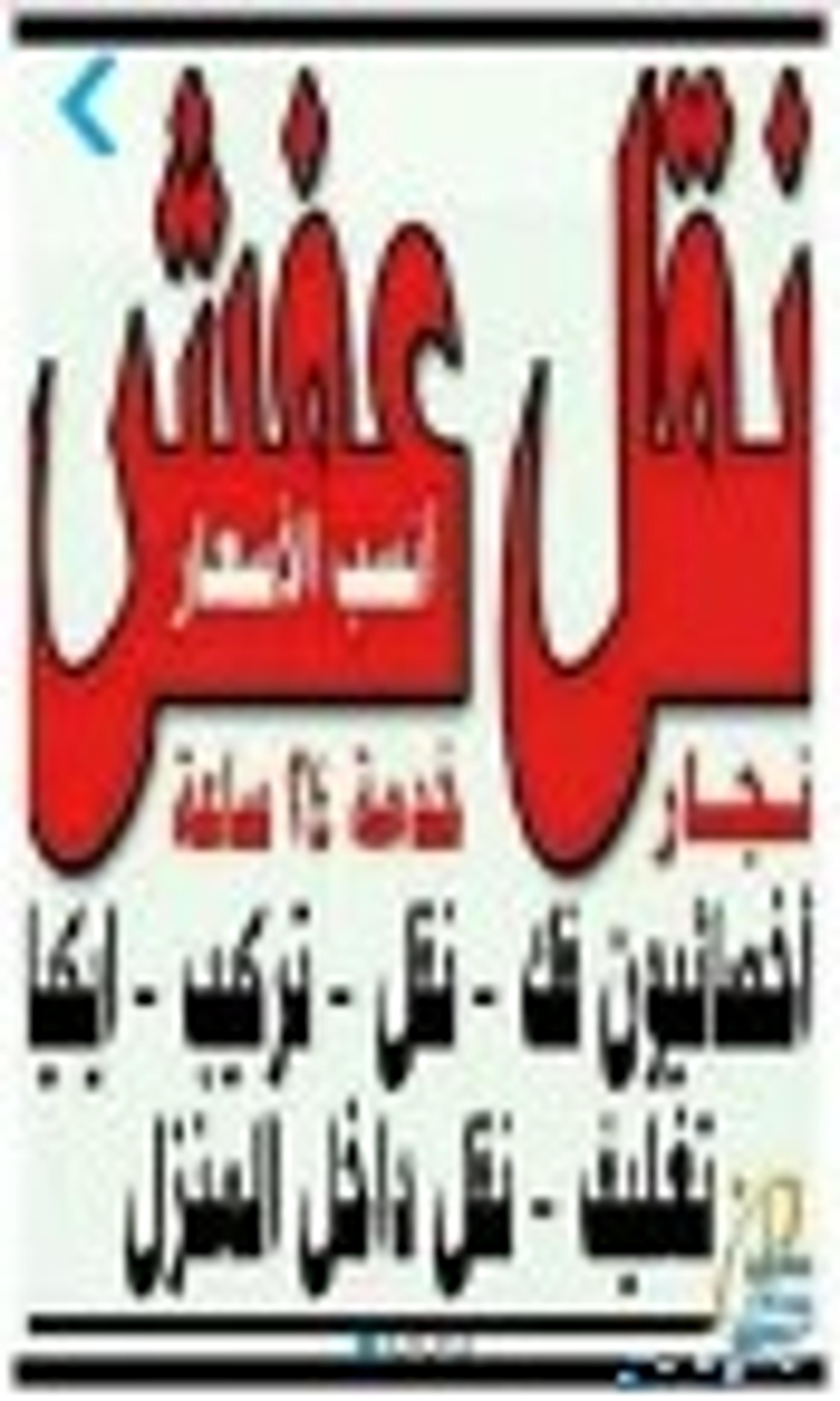 الوسام الدولى لنقل الأثاث المنزلي